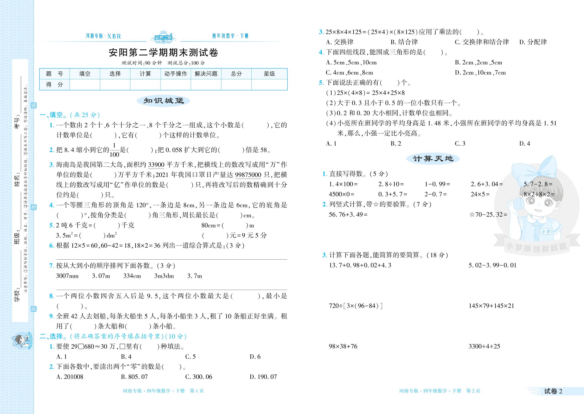 试卷2 安阳2022-2023学年下学期期末测试卷-【追梦之旅·期末真题篇】2023-2024学年四年级数学下册（人教版，河南专版）
