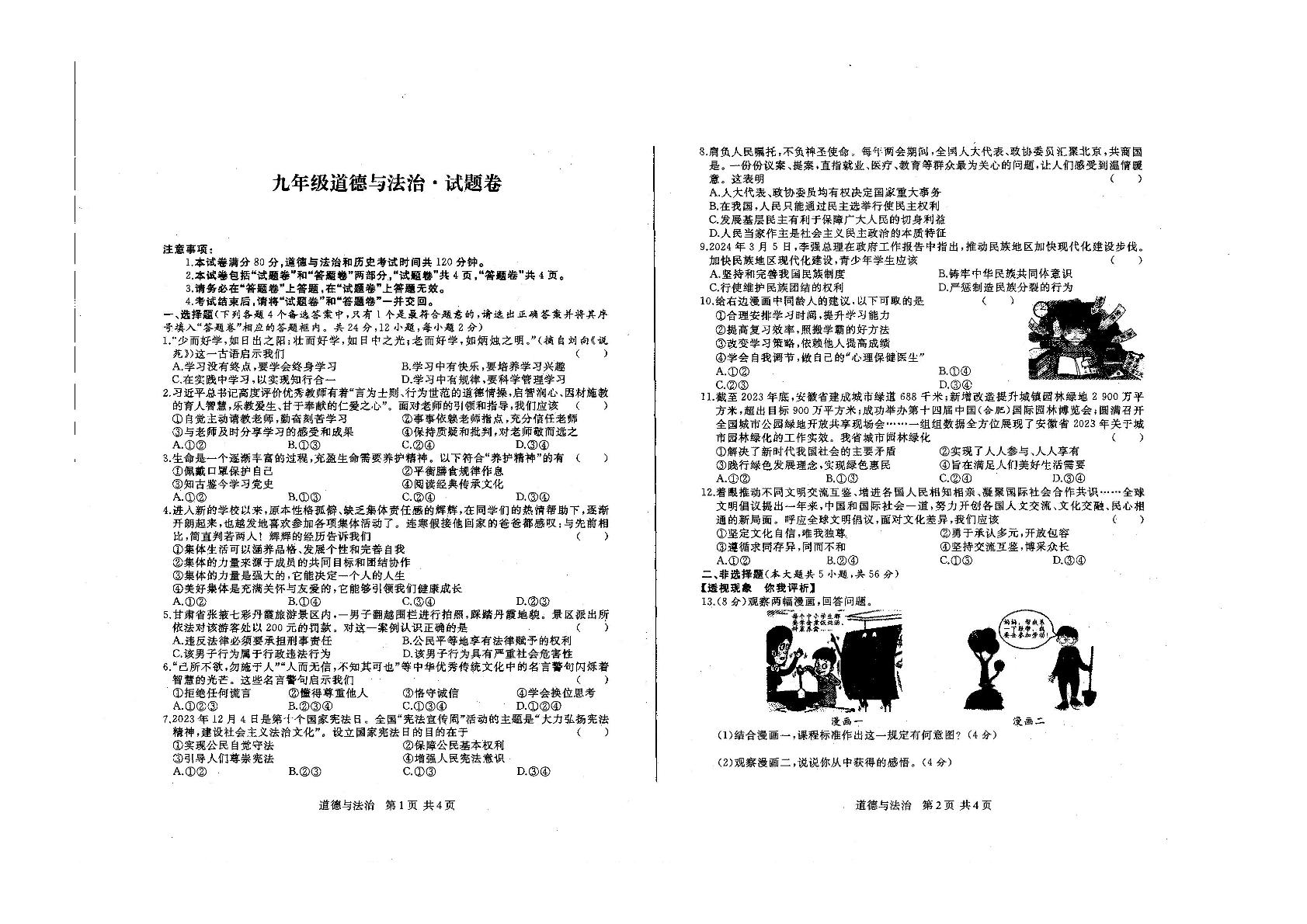 安徽省六安市舒城县仁峰学校2023-2024学年九年级下学期期中道德与法治试卷