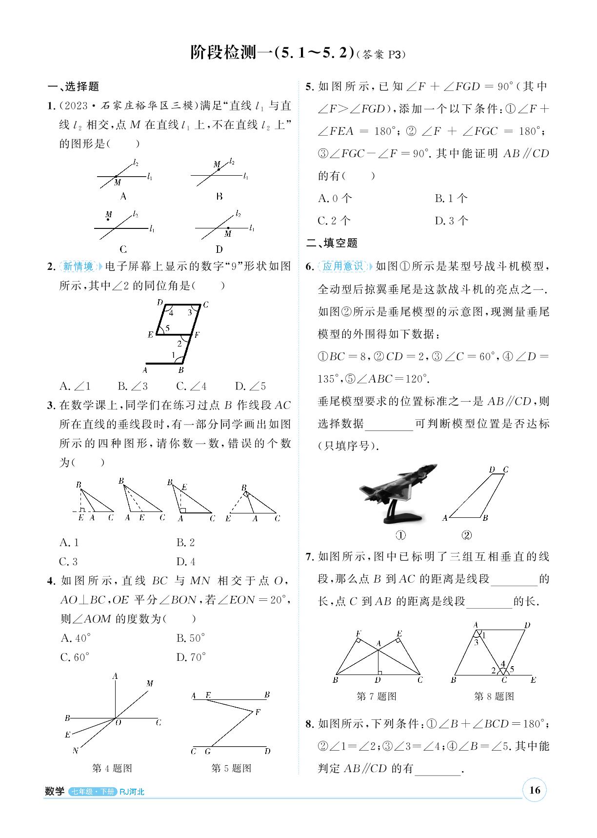 阶段检测一（5.1～5.2）-【优+学案】2023-2024学年七年级下册数学课时通(人教版 河北专版)
