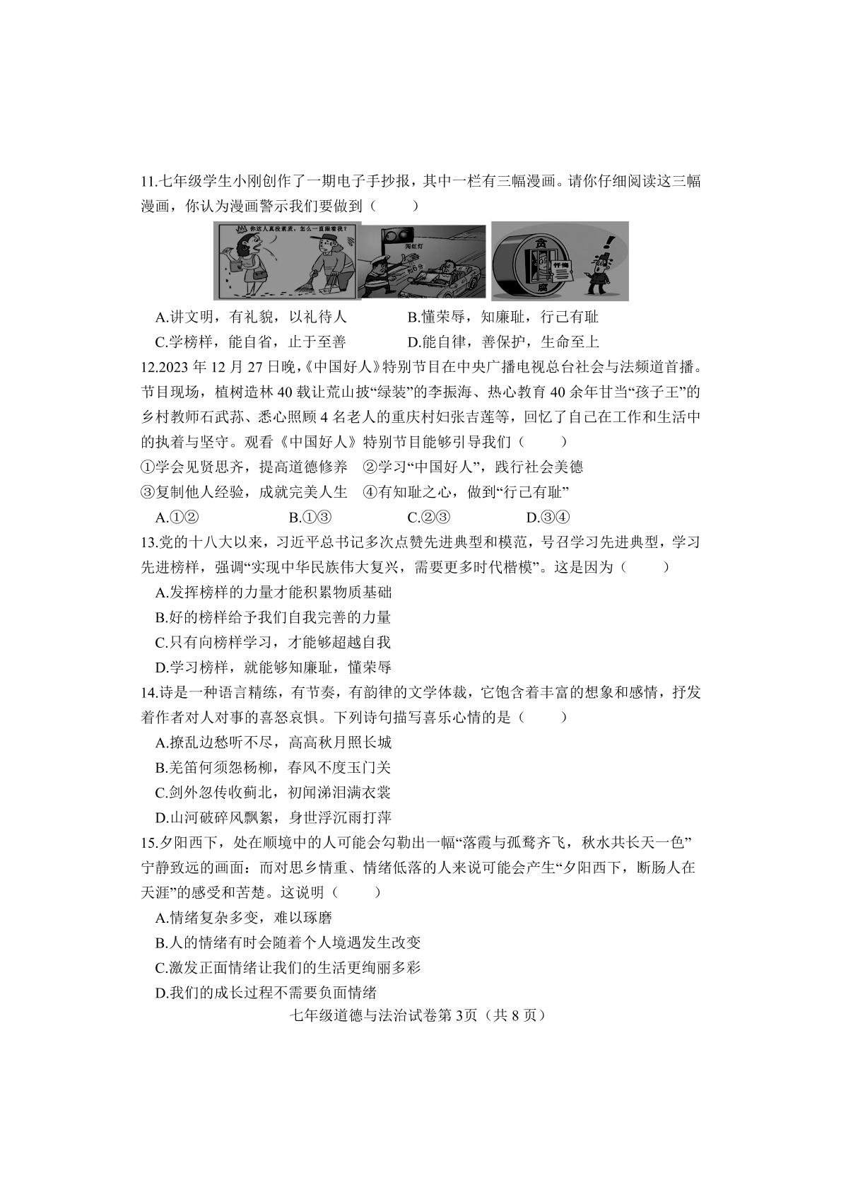 河北省邯郸市永年区2023-2024学年七年级下学期期中考试道德与法治试题