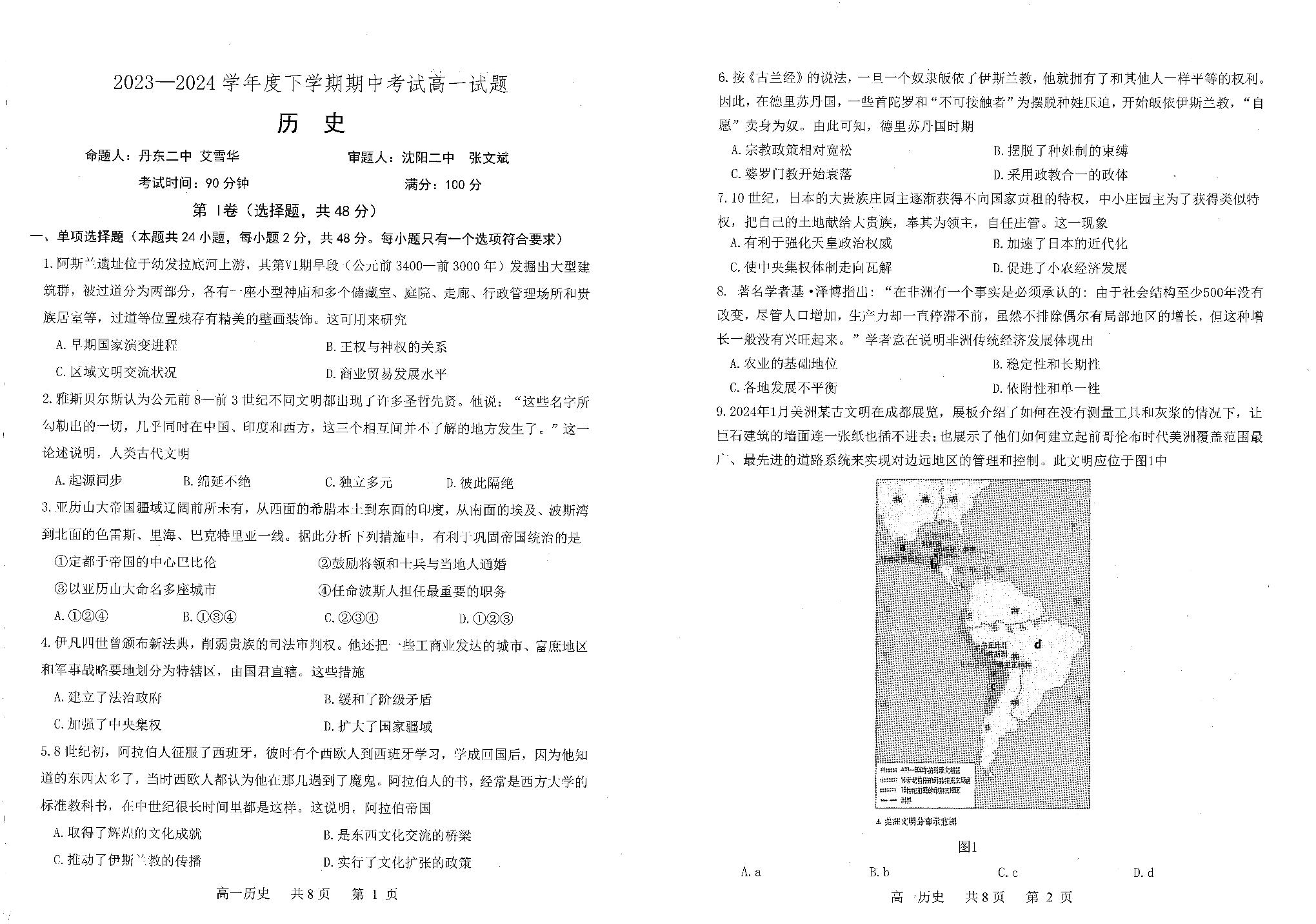 辽宁省协作校2023-2024学年高一下学期期中考试历史试题
