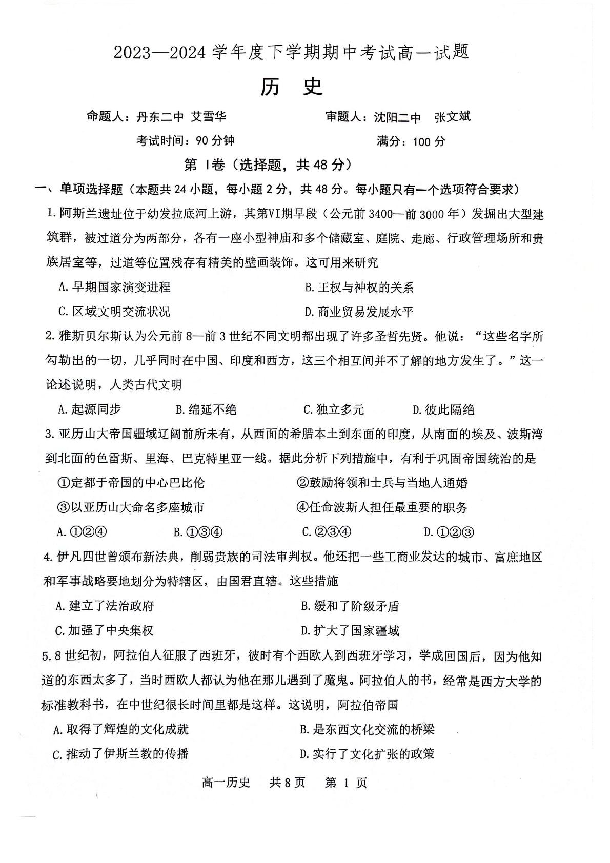 辽宁省部分高中2023-2024学年高一下学期期中考试历史试题