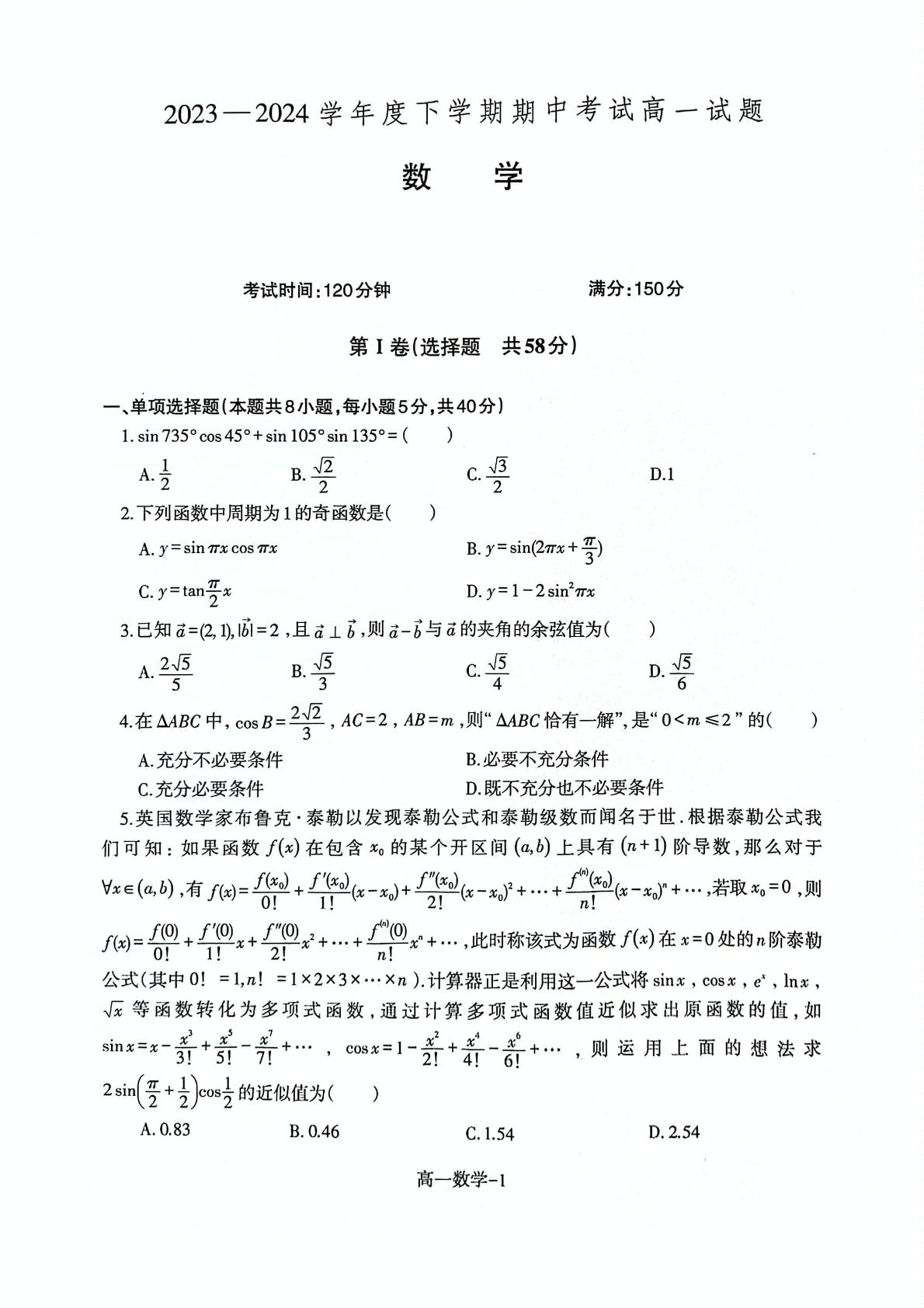 辽宁省协作校2023-2024学年高一下学期5月期中考试数学试题