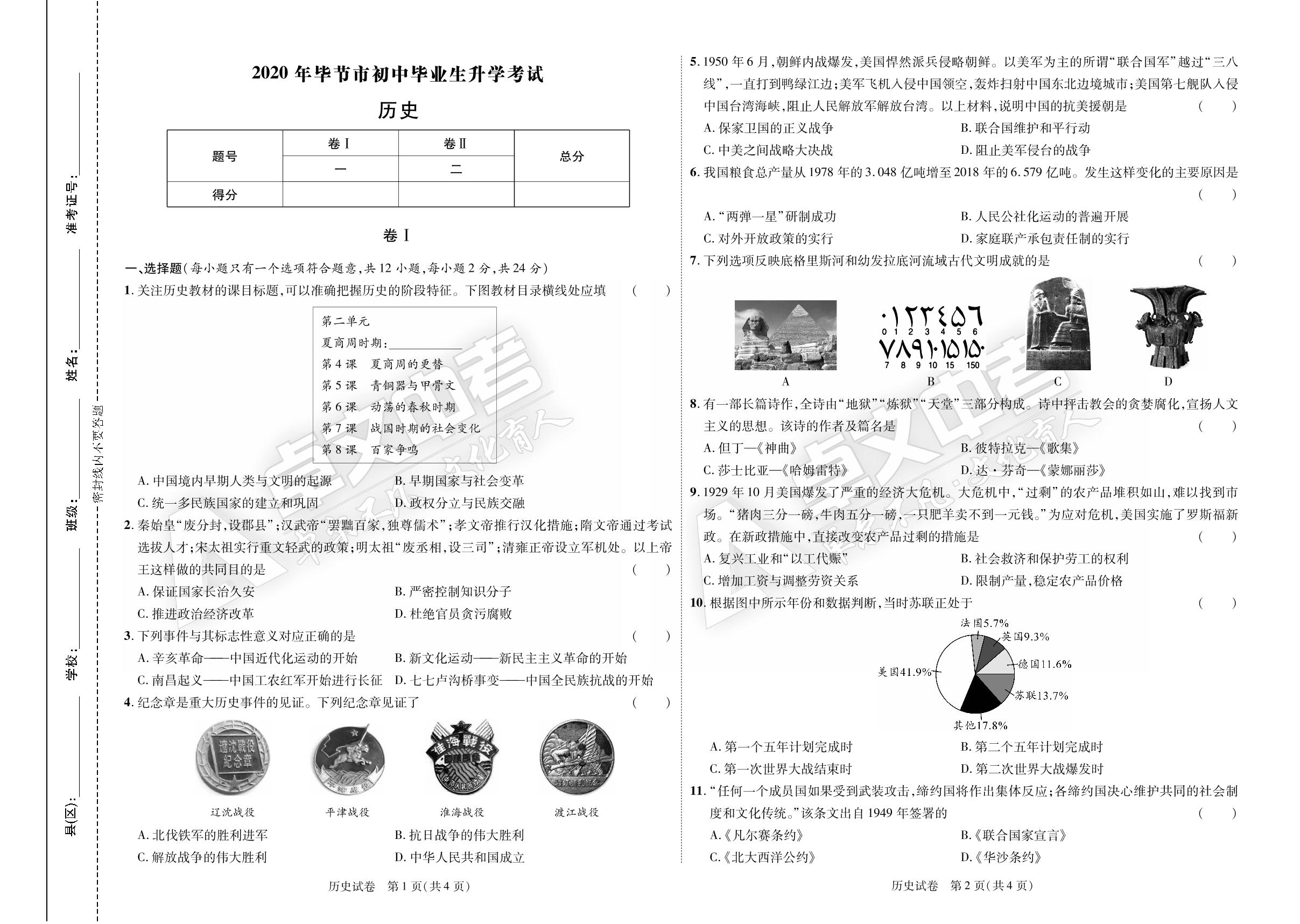 贵州省毕节市2020年初中毕业生升学考试历史试卷