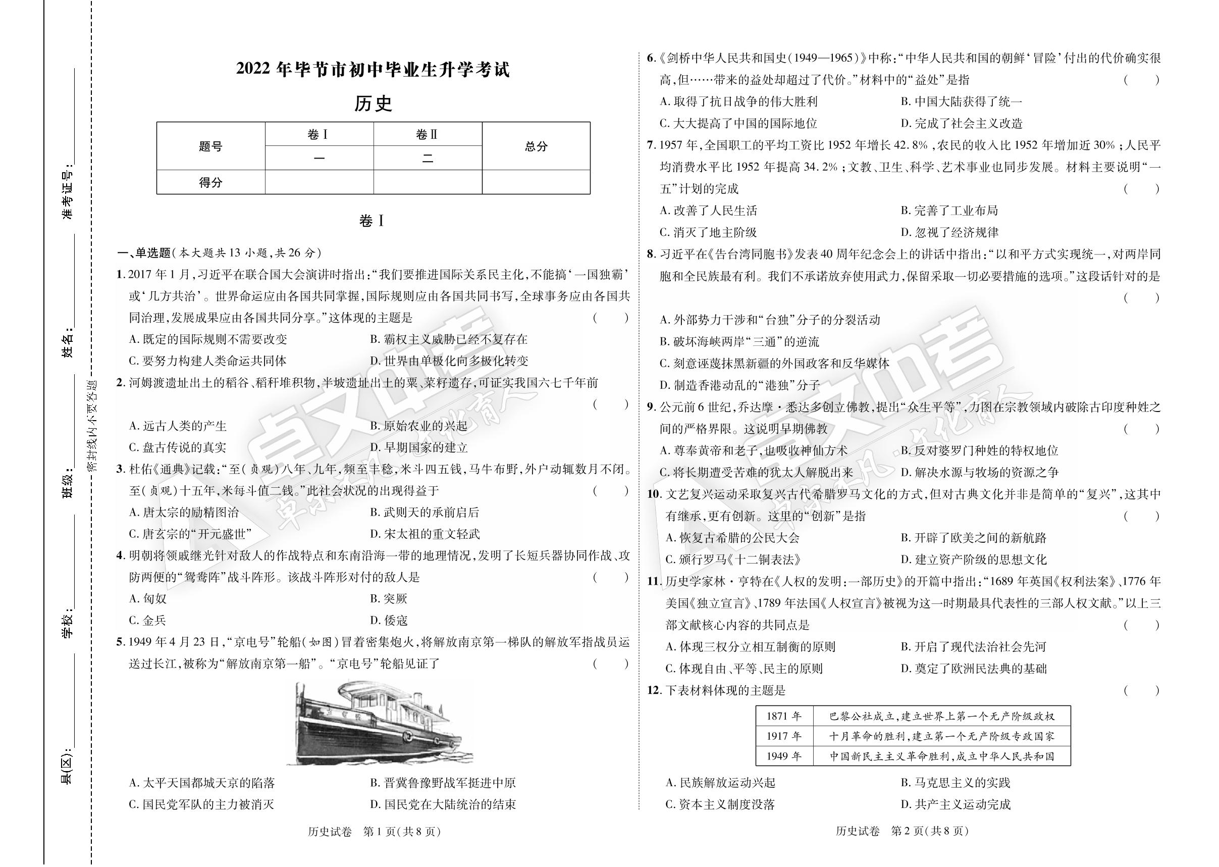 【加速度中考】贵州省毕节市2022年初中毕业生升学考试历史试卷