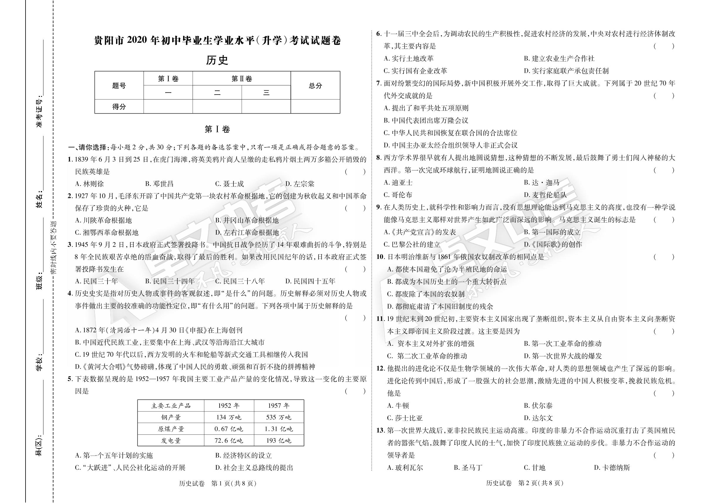 【加速度中考】贵州省贵阳市2020年初中毕业生学业水平（升学）考试历史试卷
