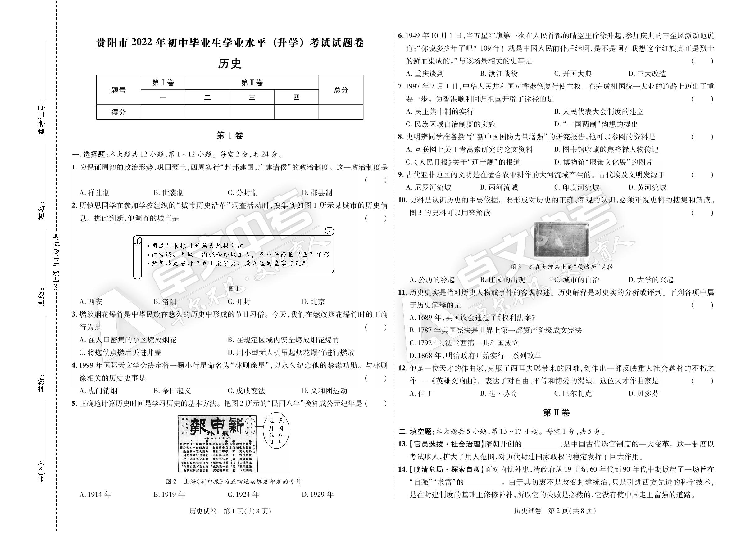 【加速度中考】贵州省贵阳市2022年初中毕业生学业水平（升学）考试历史试卷