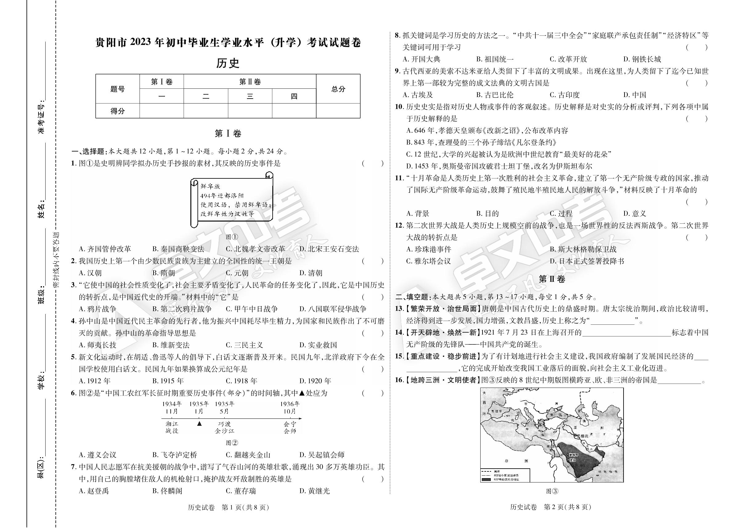 【加速度中考】贵州省贵阳市2023年初中毕业生学业水平（升学）考试历史试卷