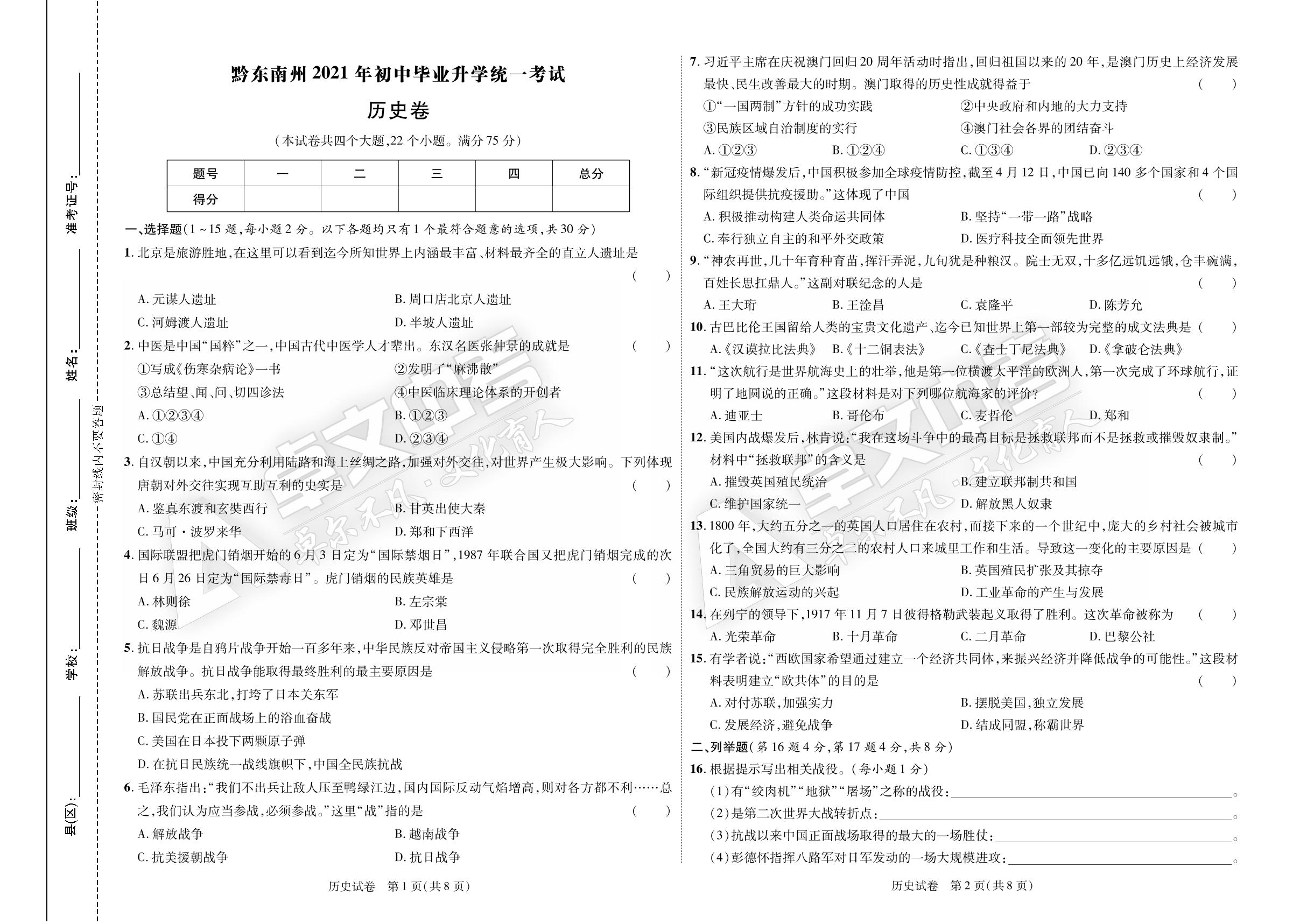 贵州省黔东南州2021年初中毕业升学统一考试历史试卷