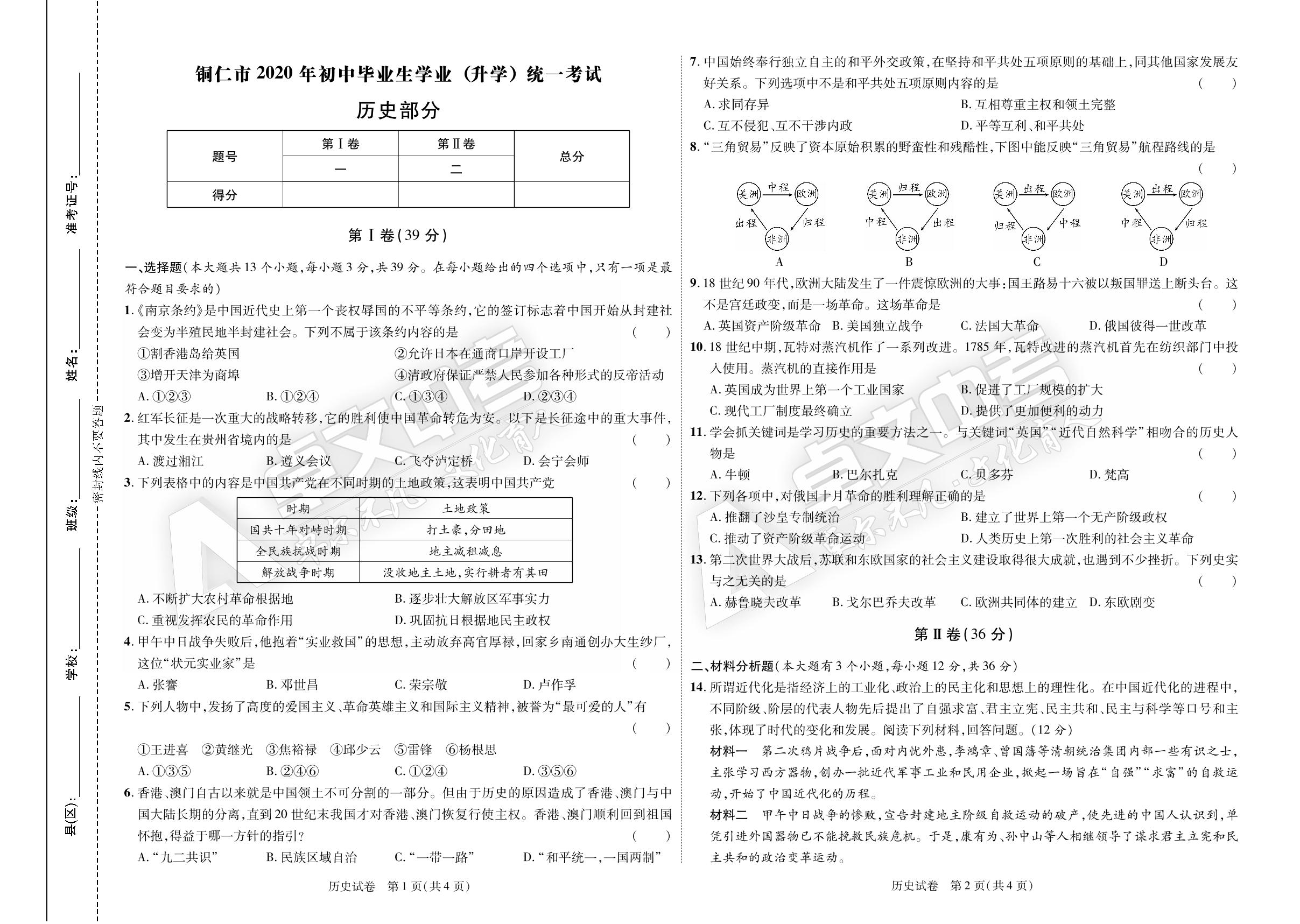 贵州省铜仁市2020年初中毕业生学业（升学）统一考试历史试卷