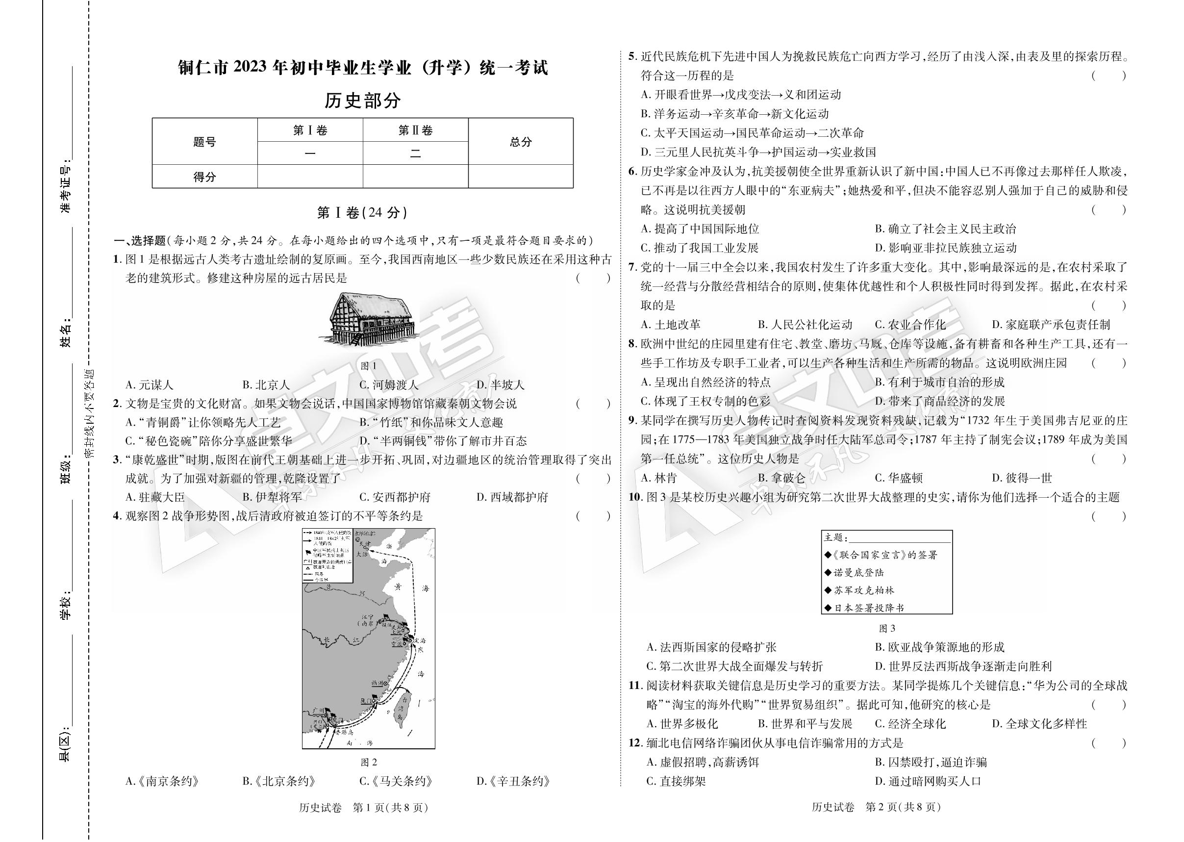 【加速度中考】贵州省铜仁市2023年初中毕业生学业（升学）统一考试历史试卷
