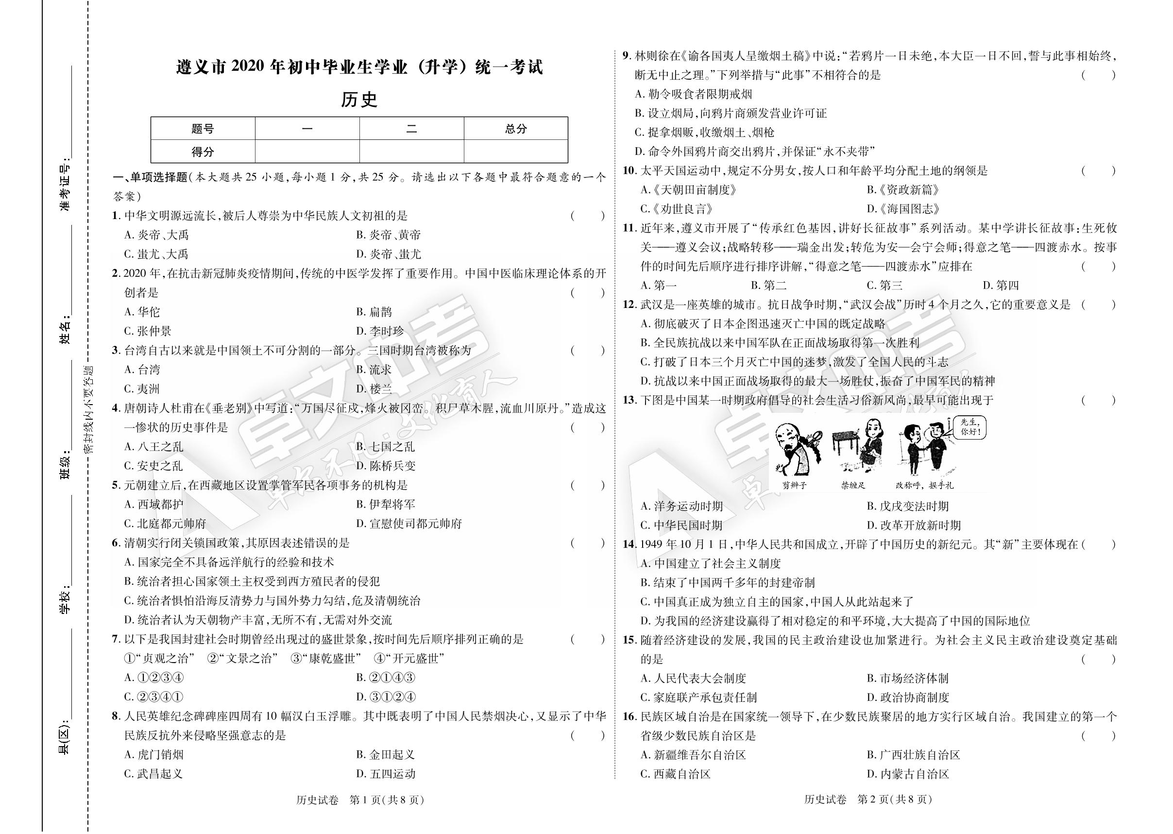 贵州省遵义市2020年初中毕业生学业（升学）统一考试历史试卷