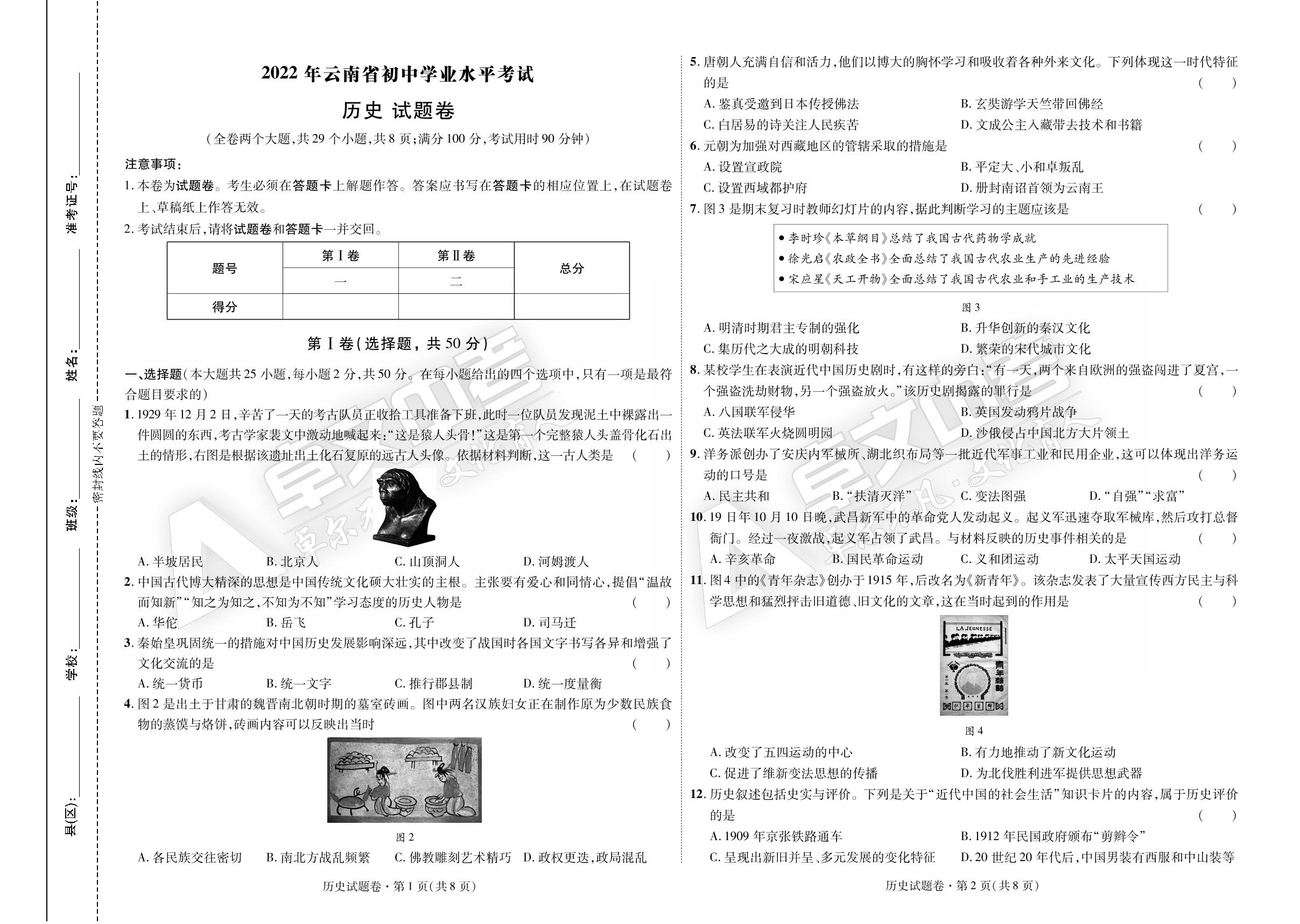 【加速度中考】2022年云南省初中学业水平考试历史试题卷