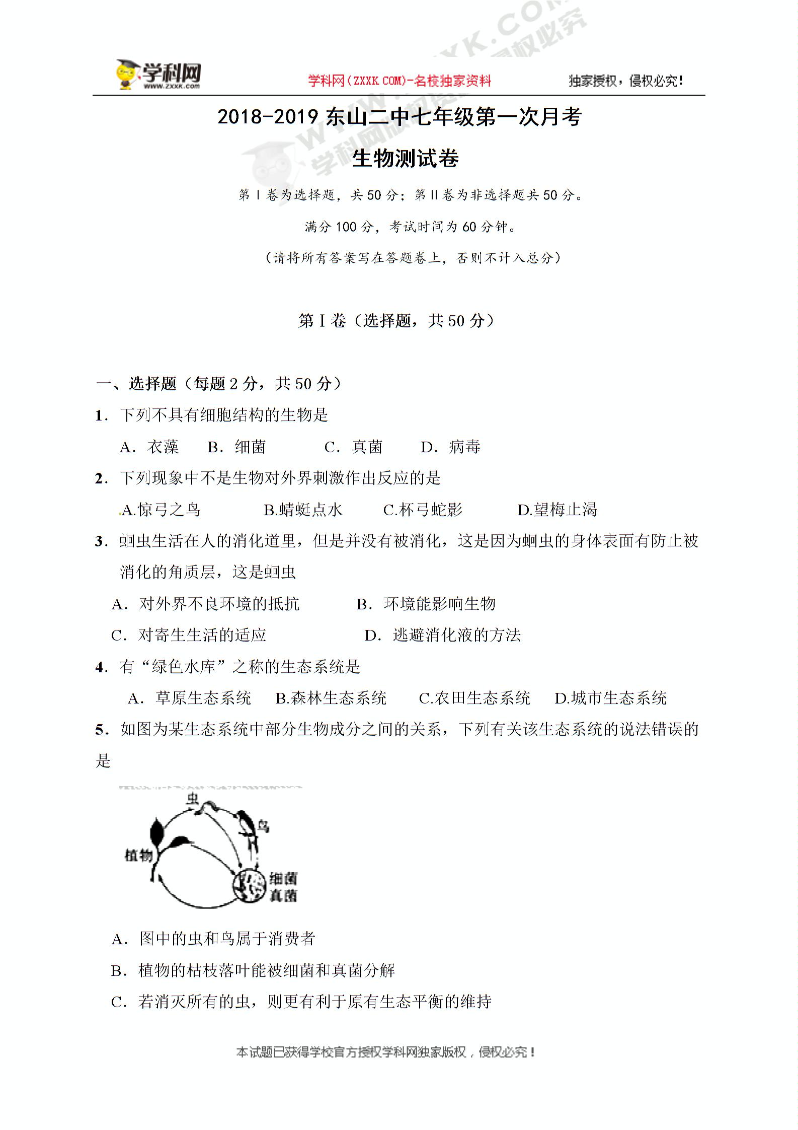 []福建省东山县第二中学2018-2019学年七年级上学期第一次（10月）月考生物试题