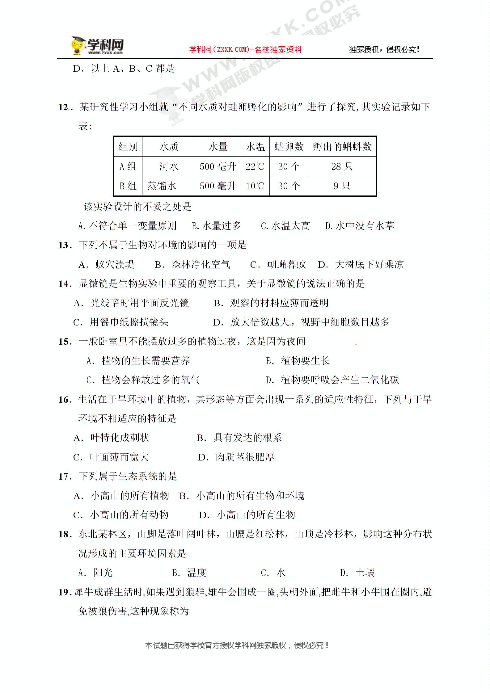 []福建省东山县第二中学2018-2019学年七年级上学期第一次（10月）月考生物试题