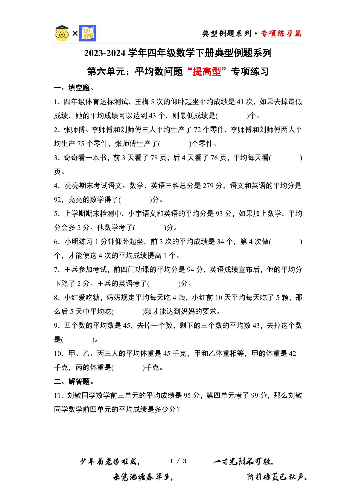 （专练篇二）第六单元：平均数问题“提高型”专项练习-2023-2024学年四年级数学下册典型例题系列（原卷版+解析版）北师大版