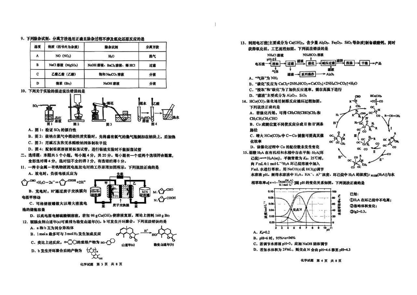 2024届山东省菏泽市高三下学期模拟预测（三）化学试题