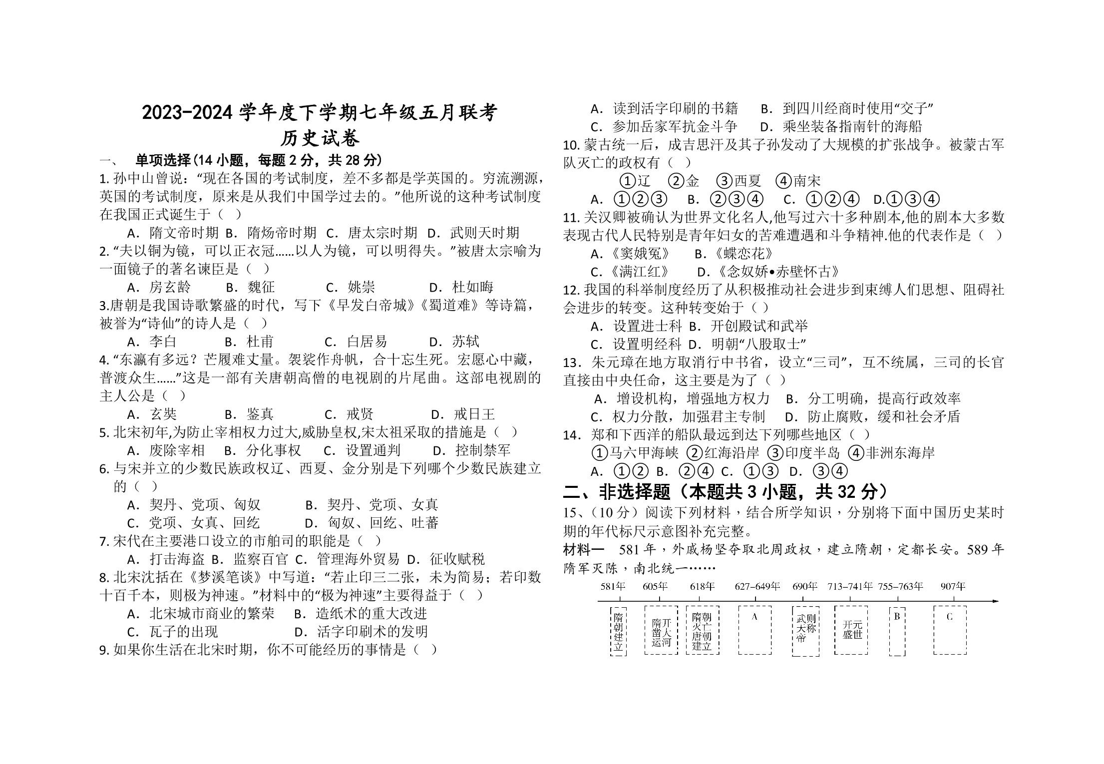 湖北省潜江市初中联考协作体2023-2024学年七年级下学期5月联考历史试卷