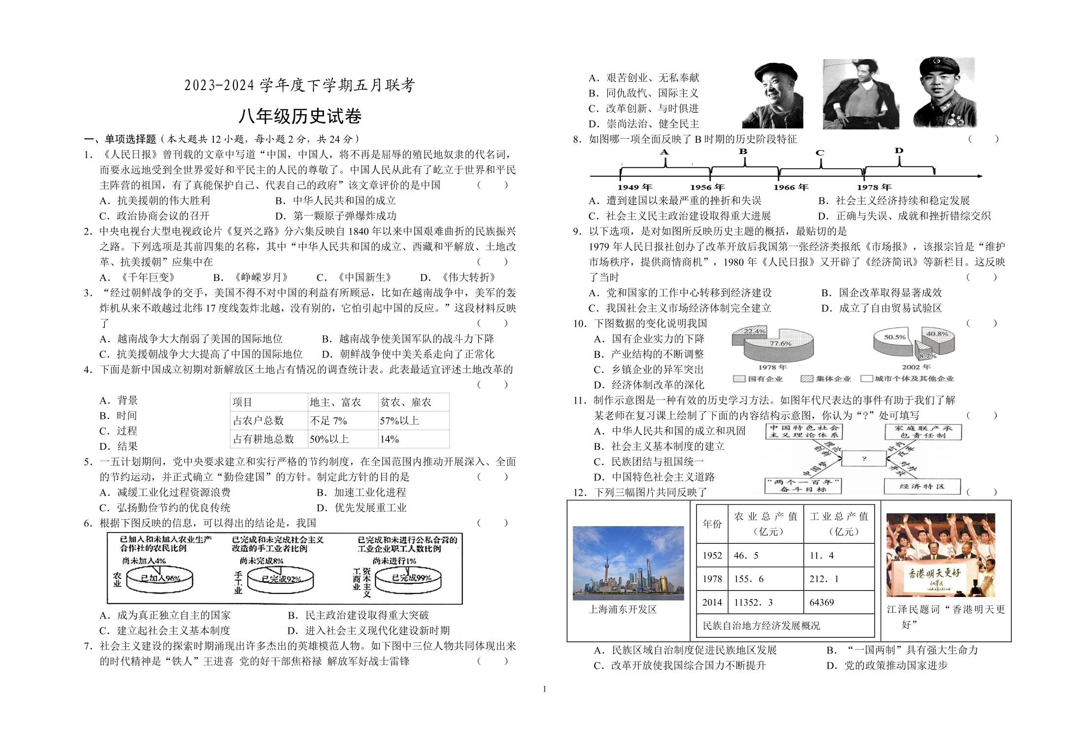 湖北省省直辖县级行政单位潜江市初中联考协作体2023-2024学年八年级下学期5月月考历史试题