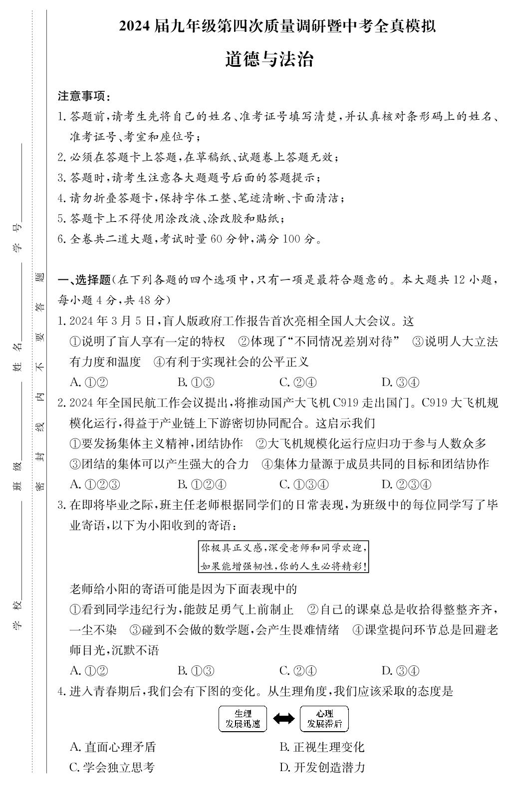 2024年湖南省长沙市湖南师范大学附属中学教育集团中考一模道德与法治试题