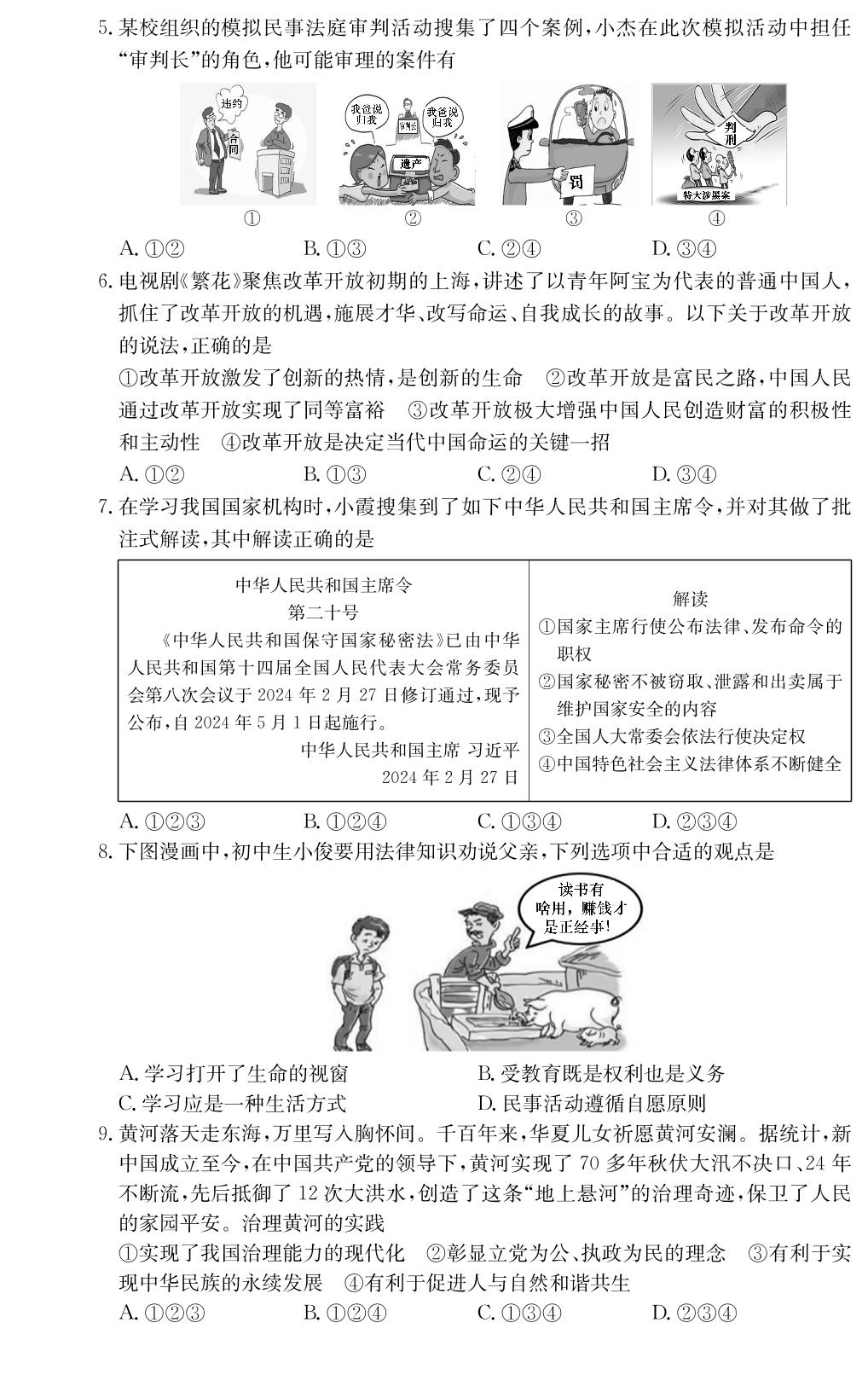 2024年湖南省长沙市湖南师范大学附属中学教育集团中考一模道德与法治试题