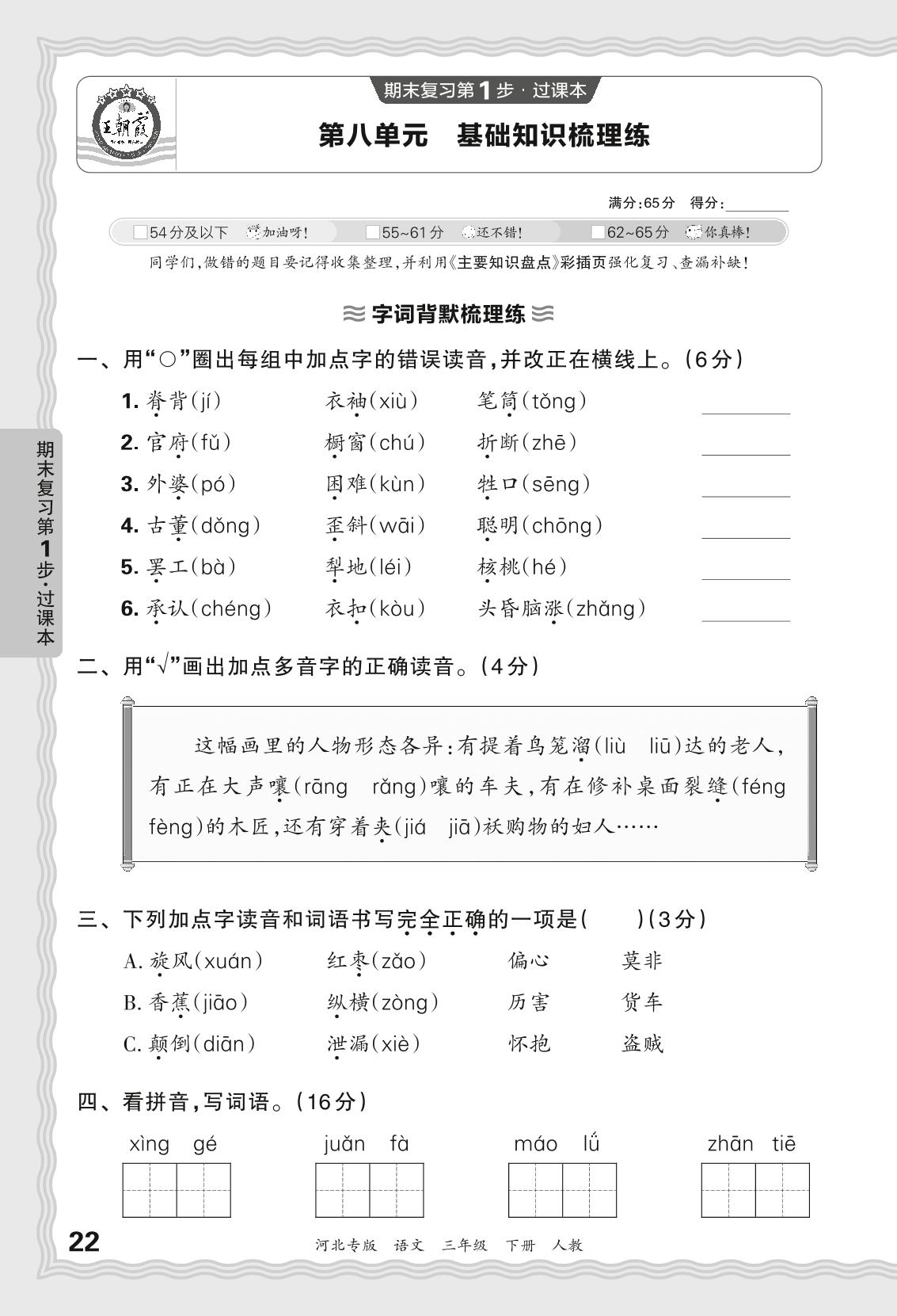 第八单元 基础知识梳理练-【王朝霞系列丛书】2023-2024学年三年级下册语文期末试卷精选（统编版 河北专版）