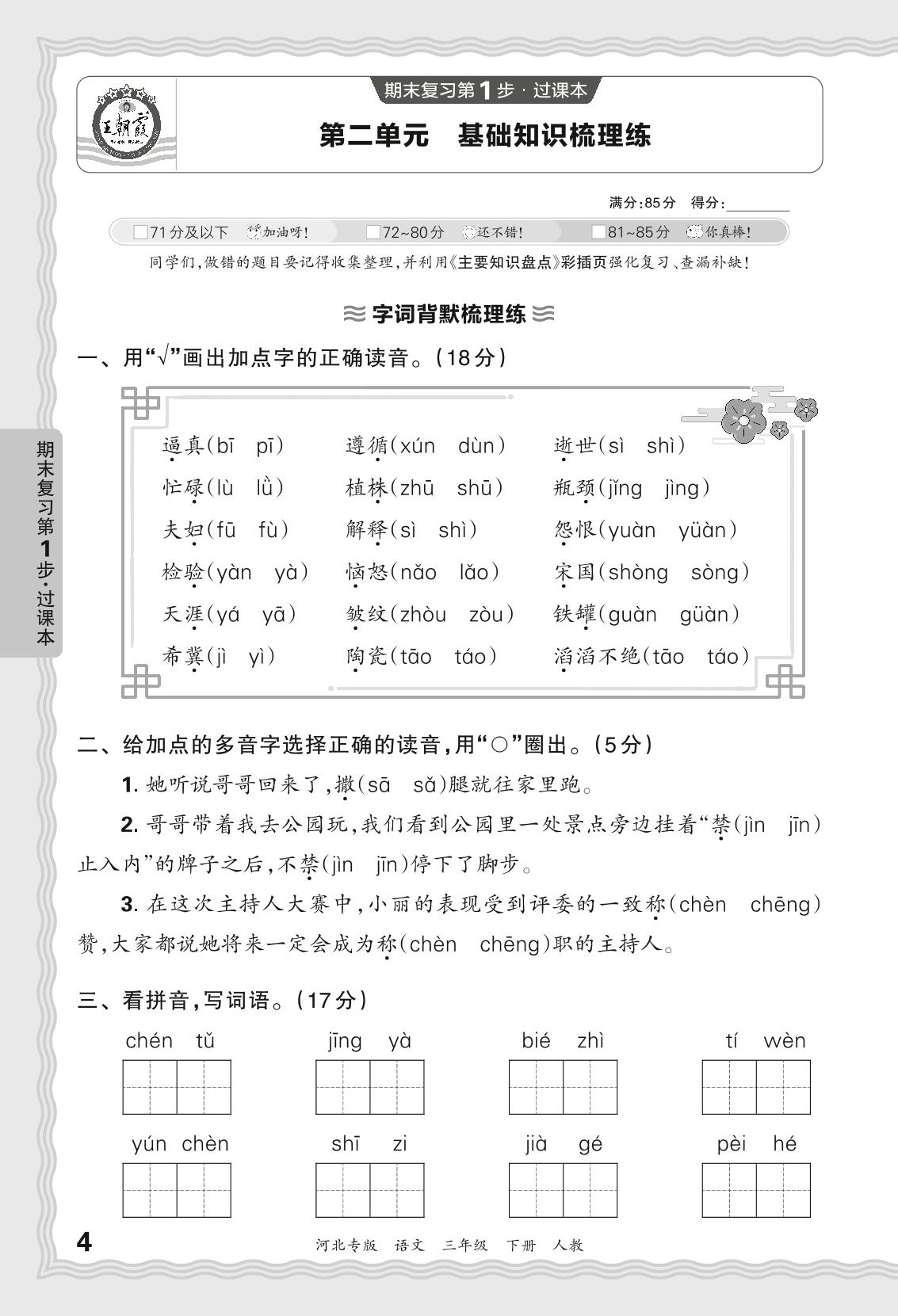 第二单元 基础知识梳理练-【王朝霞系列丛书】2023-2024学年三年级下册语文期末试卷精选（统编版 河北专版）