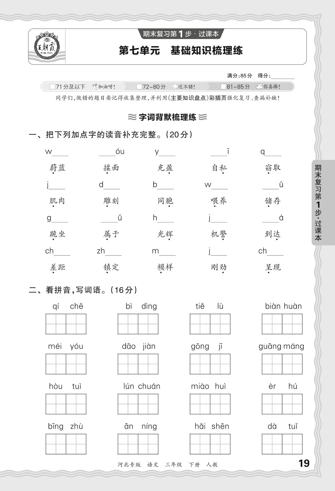 第七单元 基础知识梳理练-【王朝霞系列丛书】2023-2024学年三年级下册语文期末试卷精选（统编版 河北专版）
