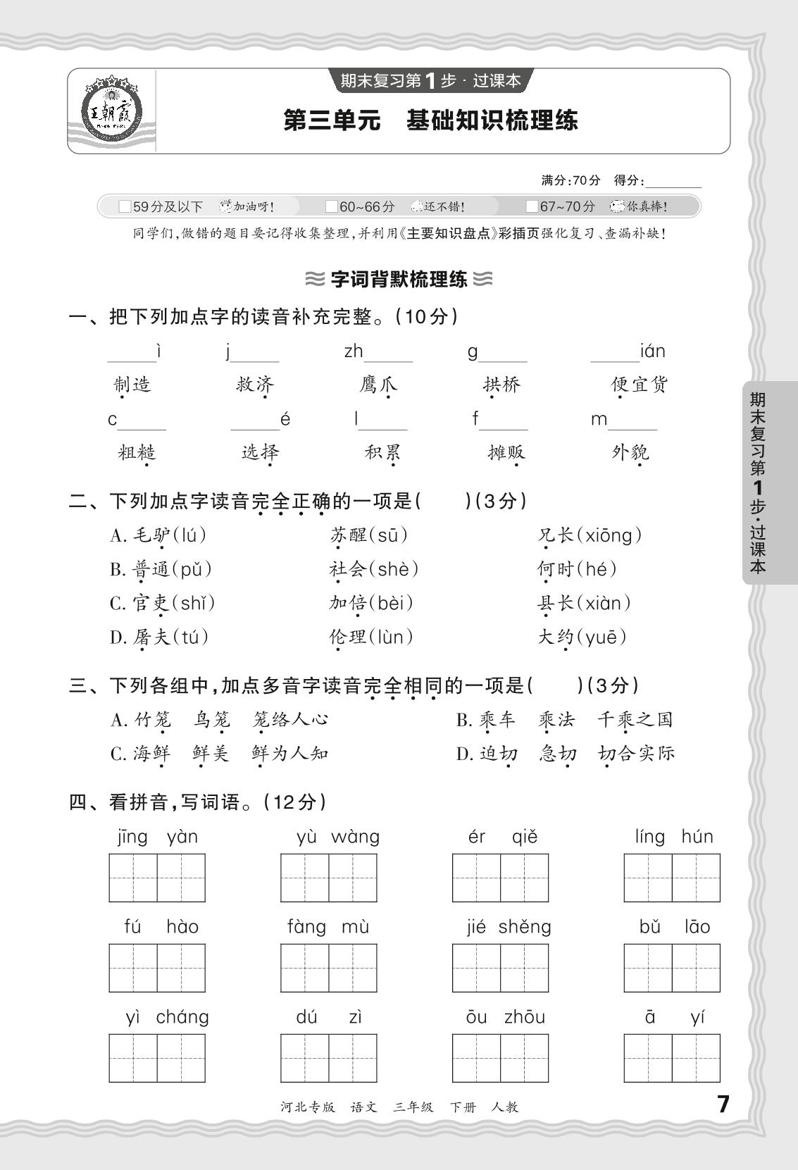 第三单元 基础知识梳理练-【王朝霞系列丛书】2023-2024学年三年级下册语文期末试卷精选（统编版 河北专版）