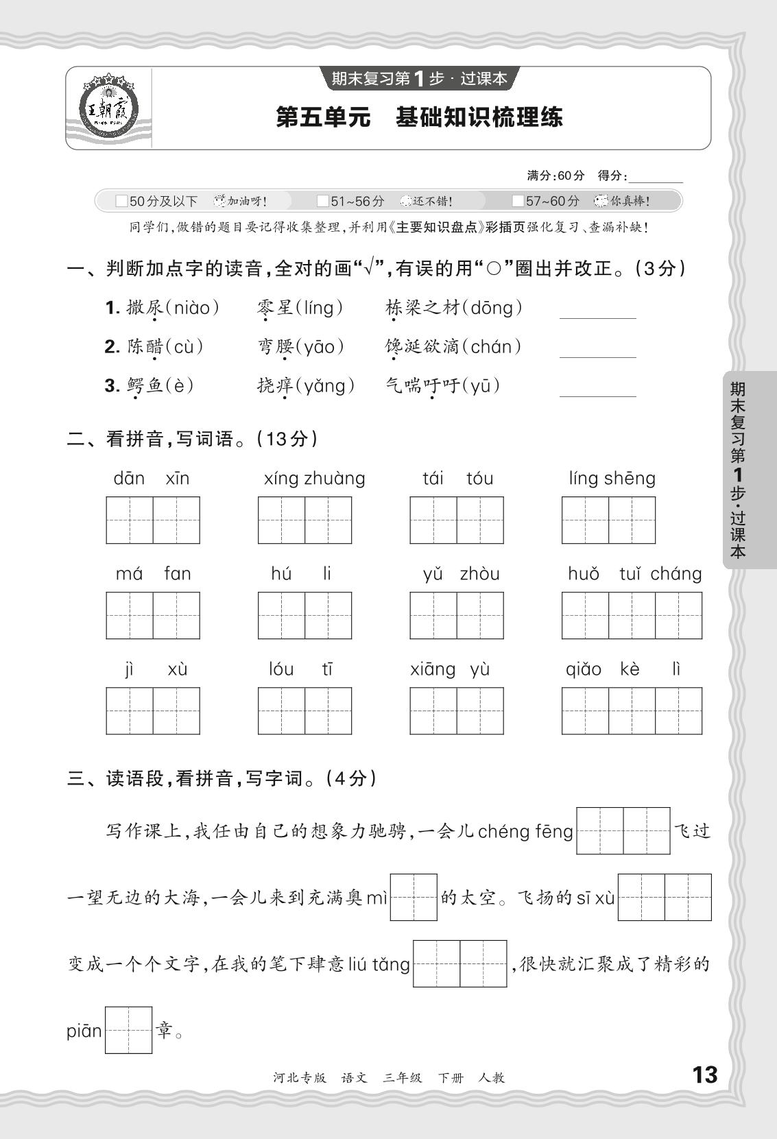 第五单元 基础知识梳理练-【王朝霞系列丛书】2023-2024学年三年级下册语文期末试卷精选（统编版 河北专版）