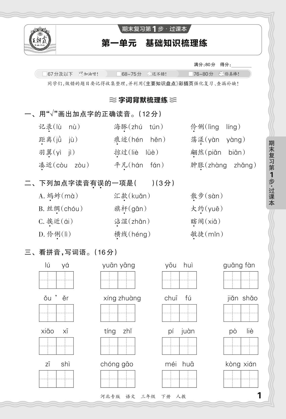 第一单元 基础知识梳理练-【王朝霞系列丛书】2023-2024学年三年级下册语文期末试卷精选（统编版 河北专版）