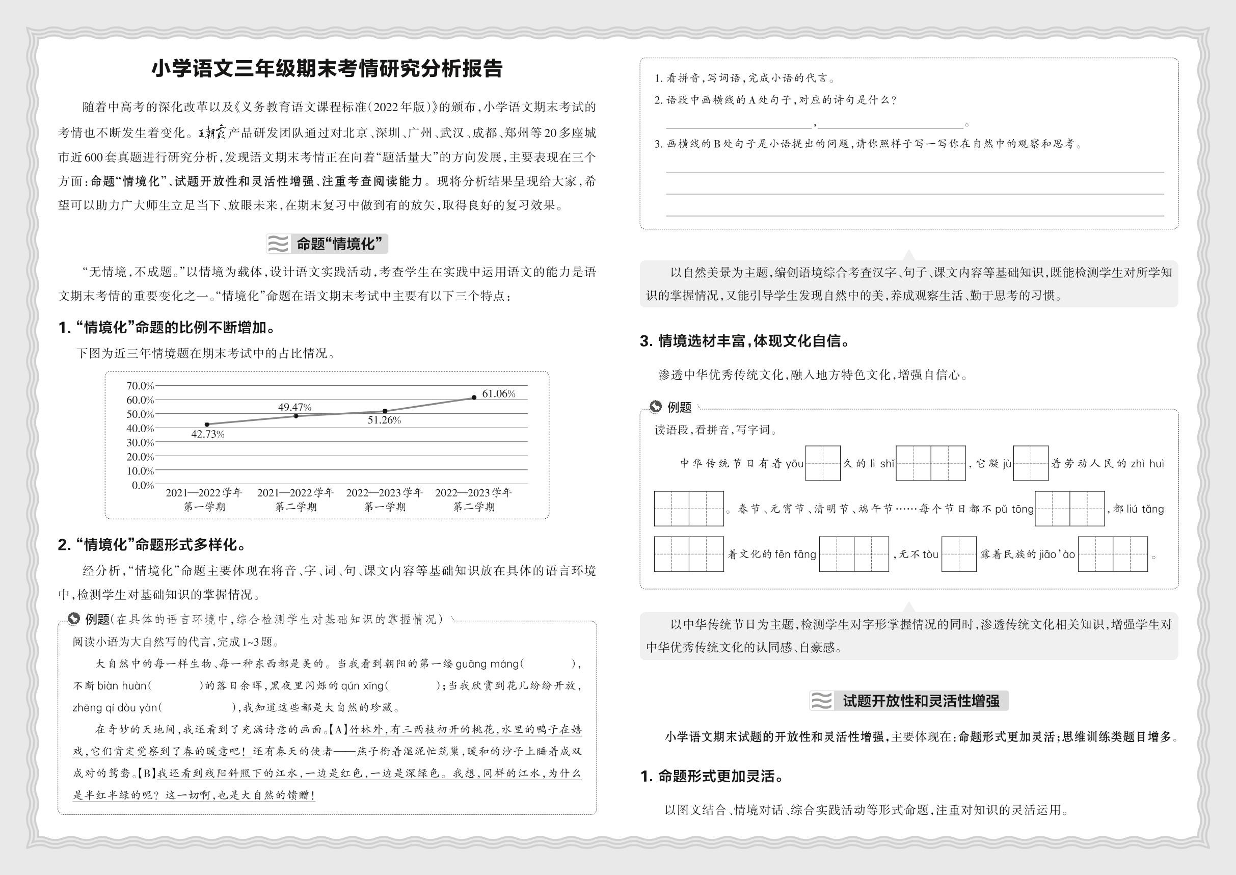 小学语文三年级期末考情研究分析报告-【王朝霞系列丛书】2023-2024学年三年级下册语文期末试卷精选（统编版 河北专版）