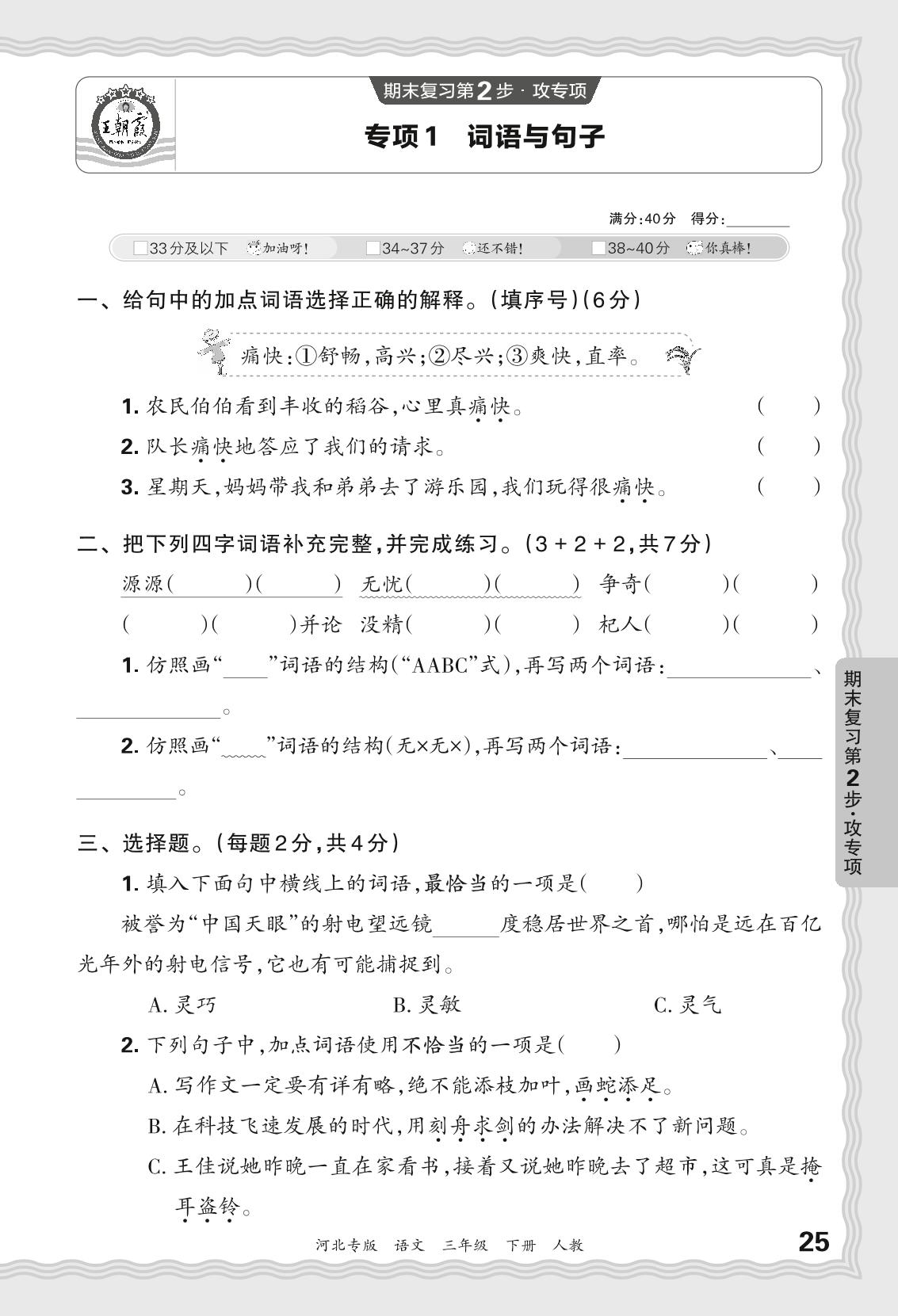 专项1 词语与句子-【王朝霞系列丛书】2023-2024学年三年级下册语文期末试卷精选（统编版 河北专版）
