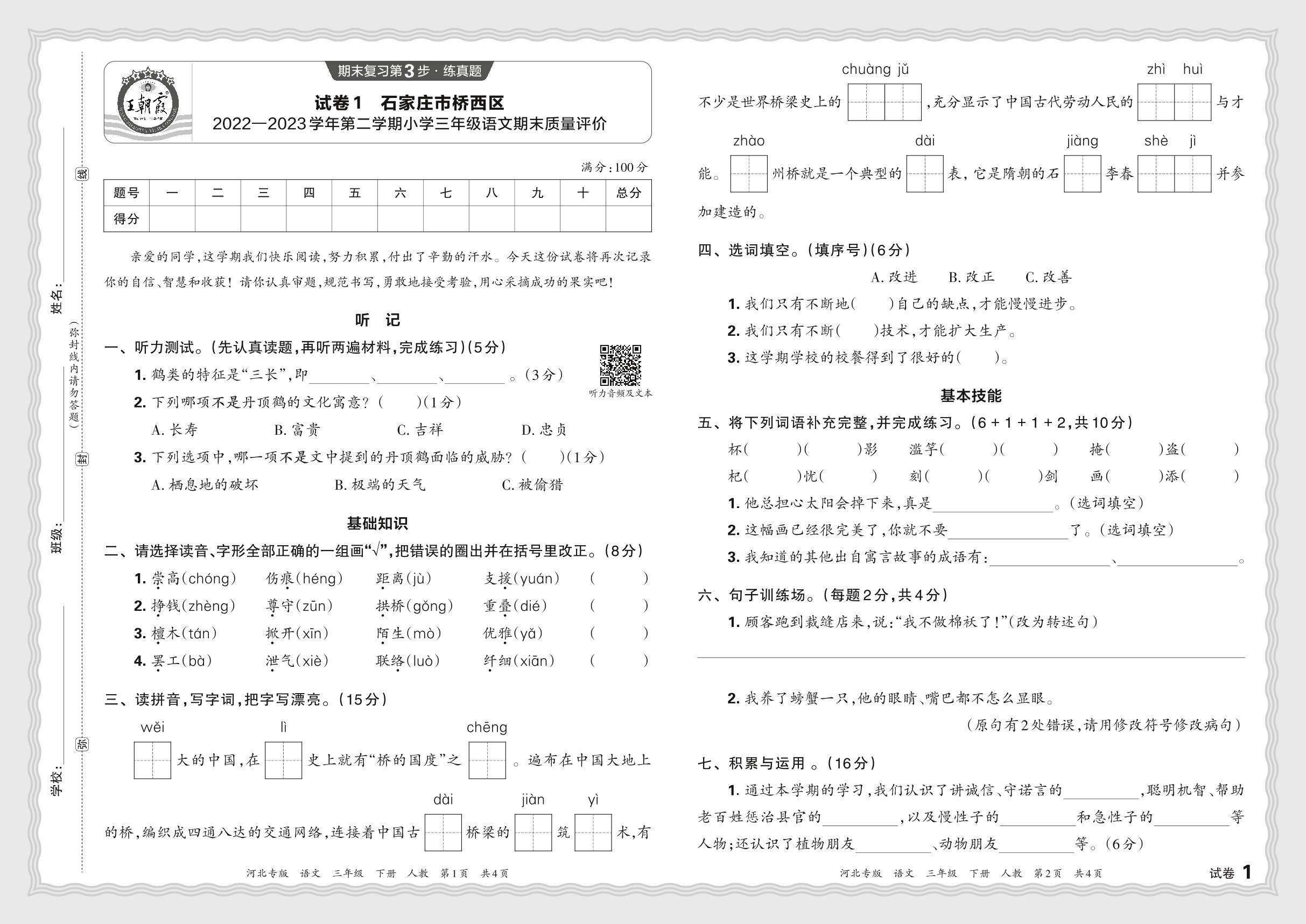 试卷1 河北省石家庄市桥西区2022-2023学年三年级下学期期末质量评价语文-【王朝霞系列丛书】2023-2024学年三年级下册语文期末试卷精选（统编版 河北专版）