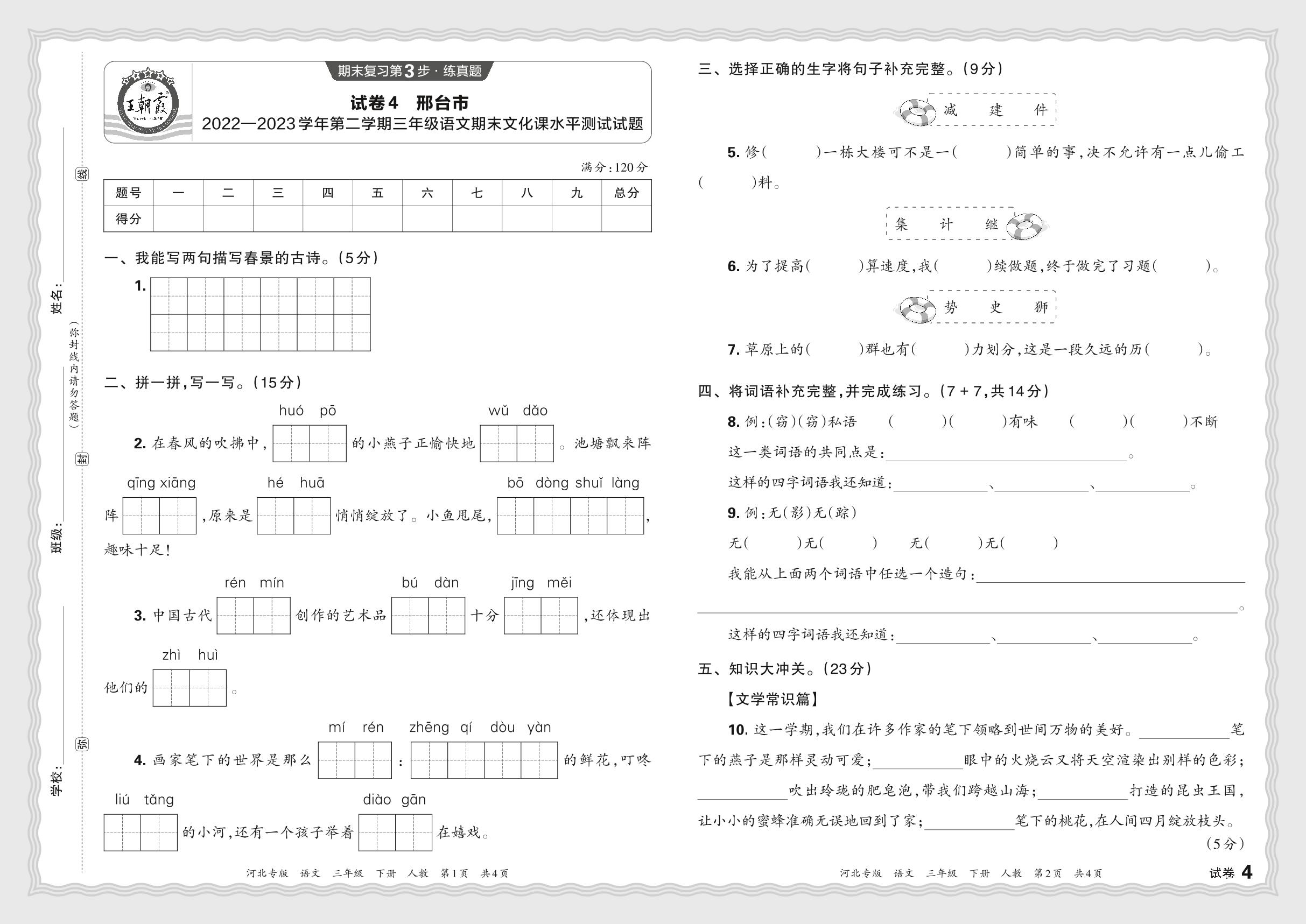 试卷4 河北省邢台市2022-2023学年三年级下学期期末文化课水平测试语文试题-【王朝霞系列丛书】2023-2024学年三年级下册语文期末试卷精选（统编版 河北专版）