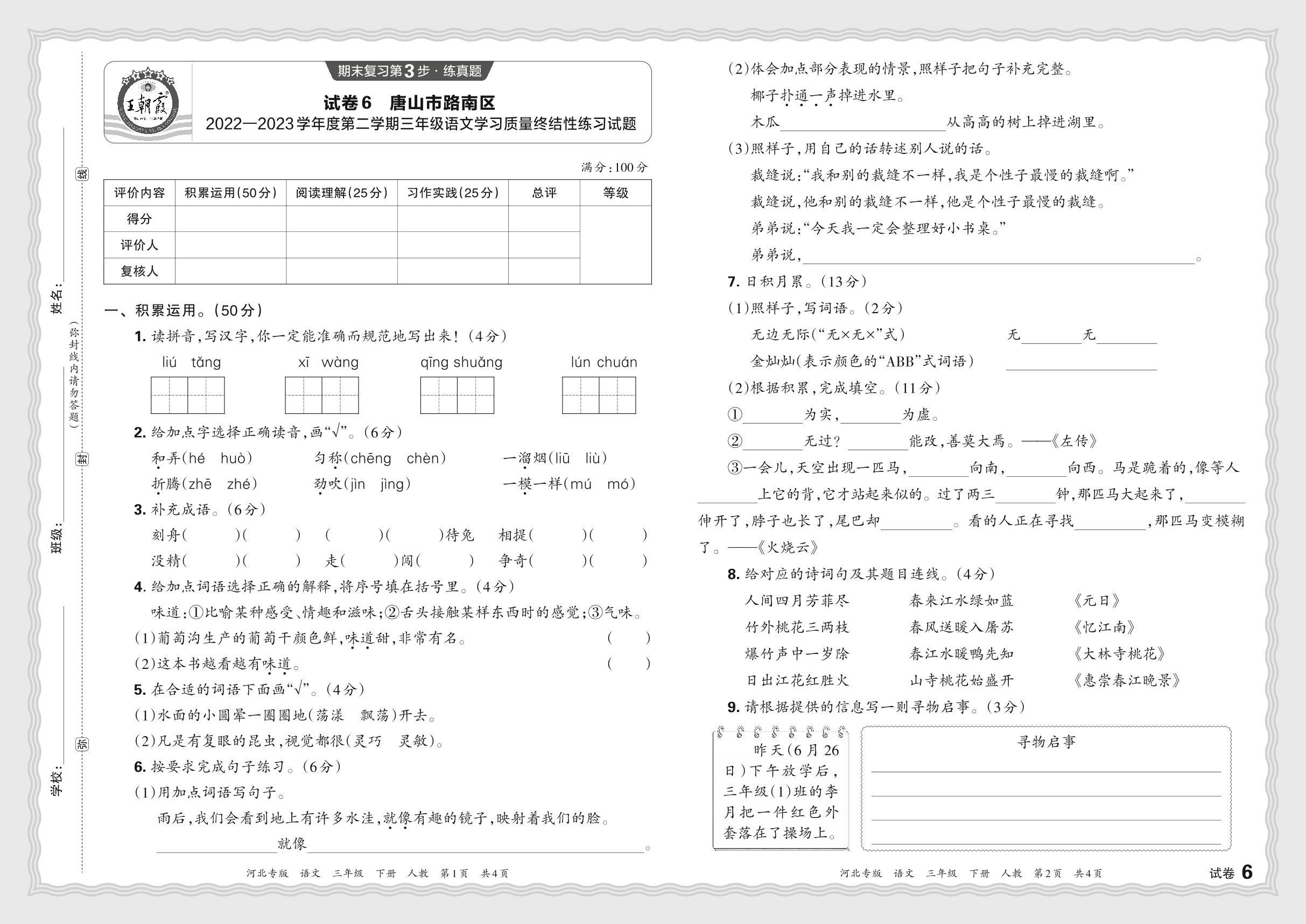 试卷6 河北省唐山市路南区2022-2023学年三年级下学期学习质量终结性练习语文试题-【王朝霞系列丛书】2023-2024学年三年级下册语文期末试卷精选（统编版 河北专版）