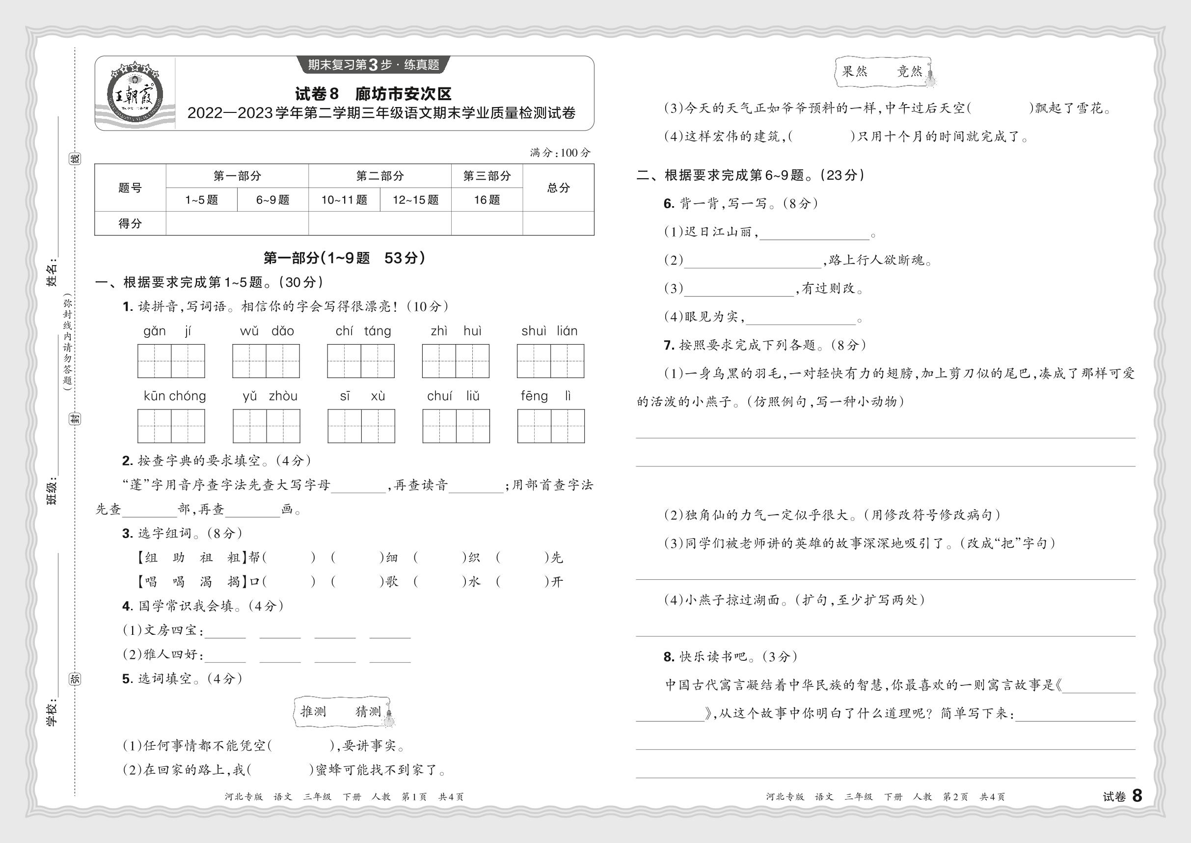 试卷8 河北省廊坊市安次区2022-2023学年三年级下学期期末学业质量检测试卷-【王朝霞系列丛书】2023-2024学年三年级下册语文期末试卷精选（统编版 河北专版）