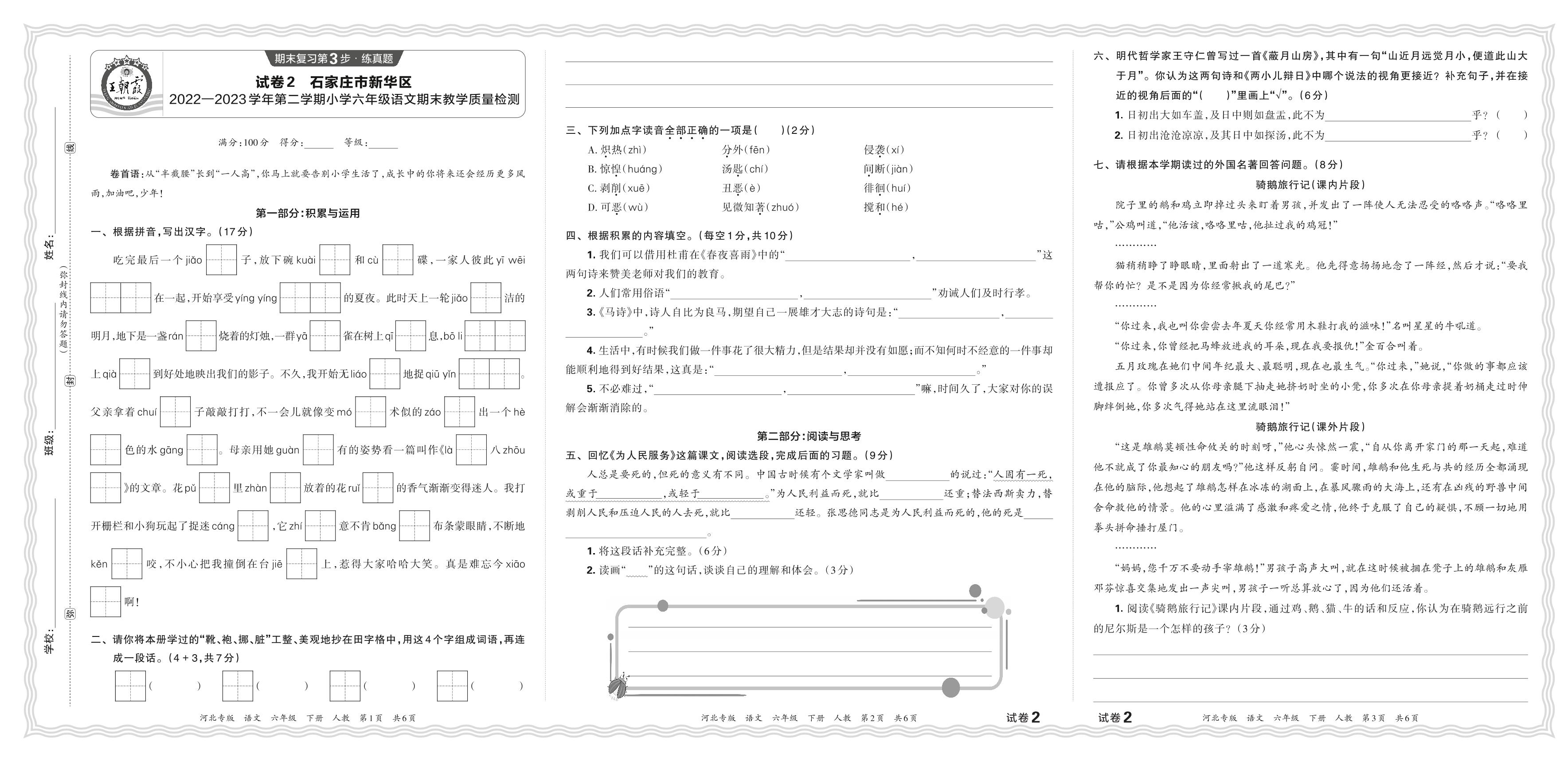 试卷2 河北省石家庄市新华区2022-2023学年六年级下学期期末教学质量检测语文-【王朝霞系列丛书】2023-2024学年六年级下册语文期末试卷精选（统编版 河北专版）
