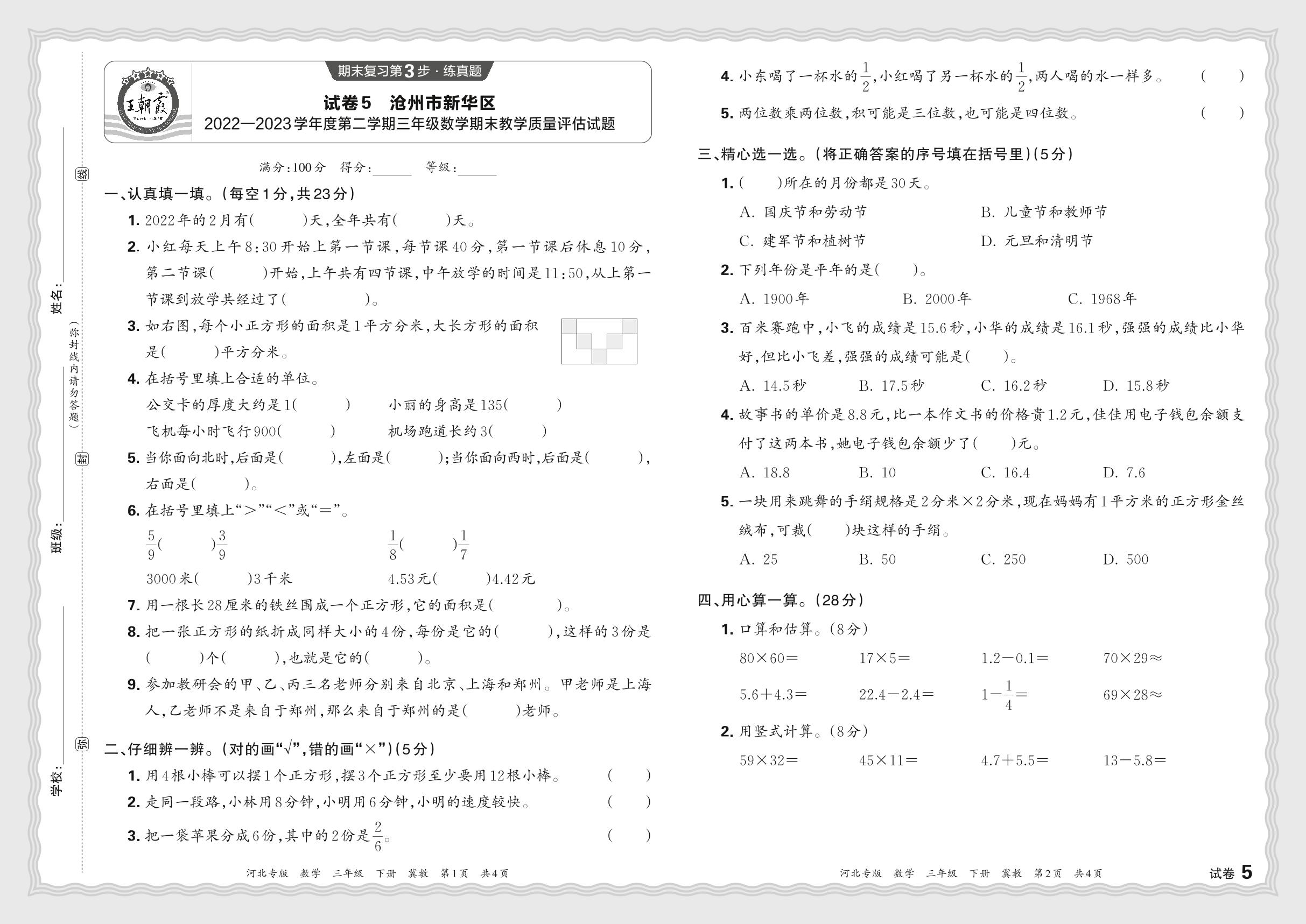 试卷5 河北省沧州市新华区2022-2023学年三年级下学期期末教学质量评估数学试题-【王朝霞系列丛书】2023-2024学年三年级下册数学期末试卷精选（冀教版 河北专版）