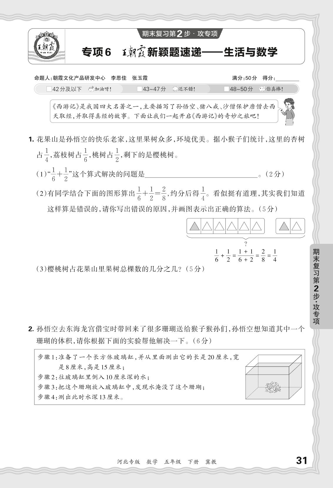 专项6 王朝霞新颖题速递——生活与数学-【王朝霞系列丛书】2023-2024学年五年级下册数学期末试卷精选（冀教版 河北专版）
