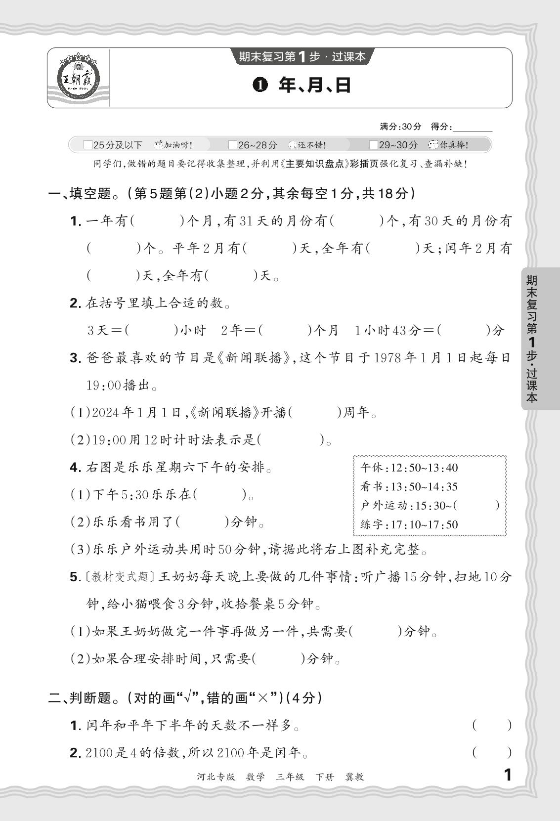 1 年、月、日-【王朝霞系列丛书】2023-2024学年三年级下册数学期末试卷精选（冀教版 河北专版）