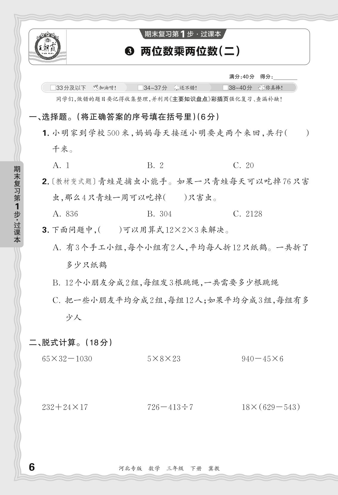 3 两位数乘两位数(二)-【王朝霞系列丛书】2023-2024学年三年级下册数学期末试卷精选（冀教版 河北专版）