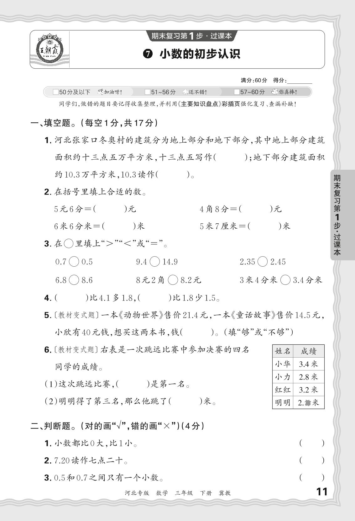 7 小数的初步认识-【王朝霞系列丛书】2023-2024学年三年级下册数学期末试卷精选（冀教版 河北专版）