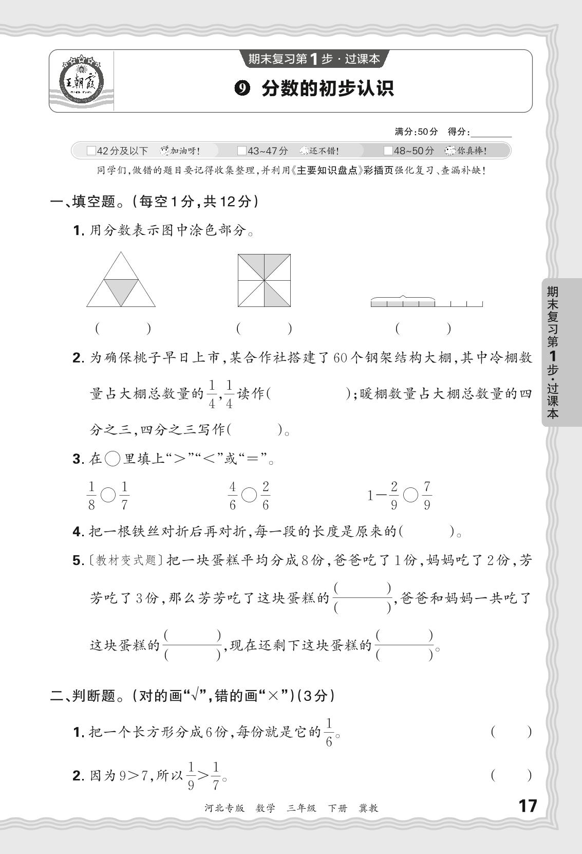9 分数的初步认识&10 探索乐园-【王朝霞系列丛书】2023-2024学年三年级下册数学期末试卷精选（冀教版 河北专版）