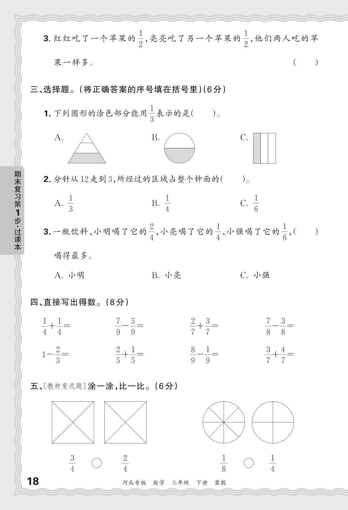 9 分数的初步认识&10 探索乐园-【王朝霞系列丛书】2023-2024学年三年级下册数学期末试卷精选（冀教版 河北专版）