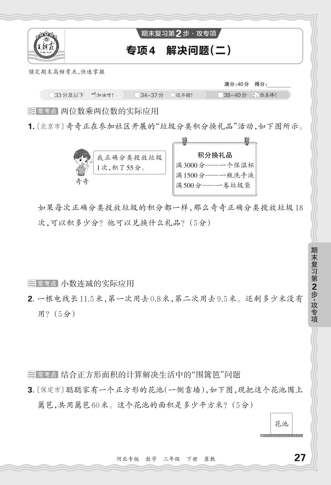 专项4 解决问题(二)-【王朝霞系列丛书】2023-2024学年三年级下册数学期末试卷精选（冀教版 河北专版）