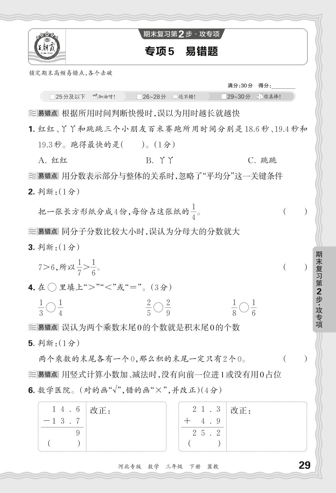专项5 易错题-【王朝霞系列丛书】2023-2024学年三年级下册数学期末试卷精选（冀教版 河北专版）