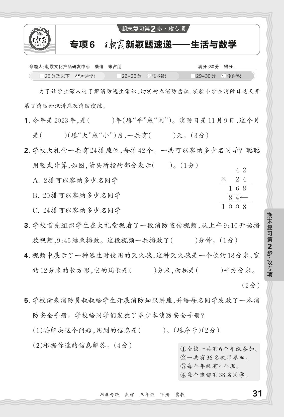 专项6 王朝霞新颖题速递——生活与数学-【王朝霞系列丛书】2023-2024学年三年级下册数学期末试卷精选（冀教版 河北专版）
