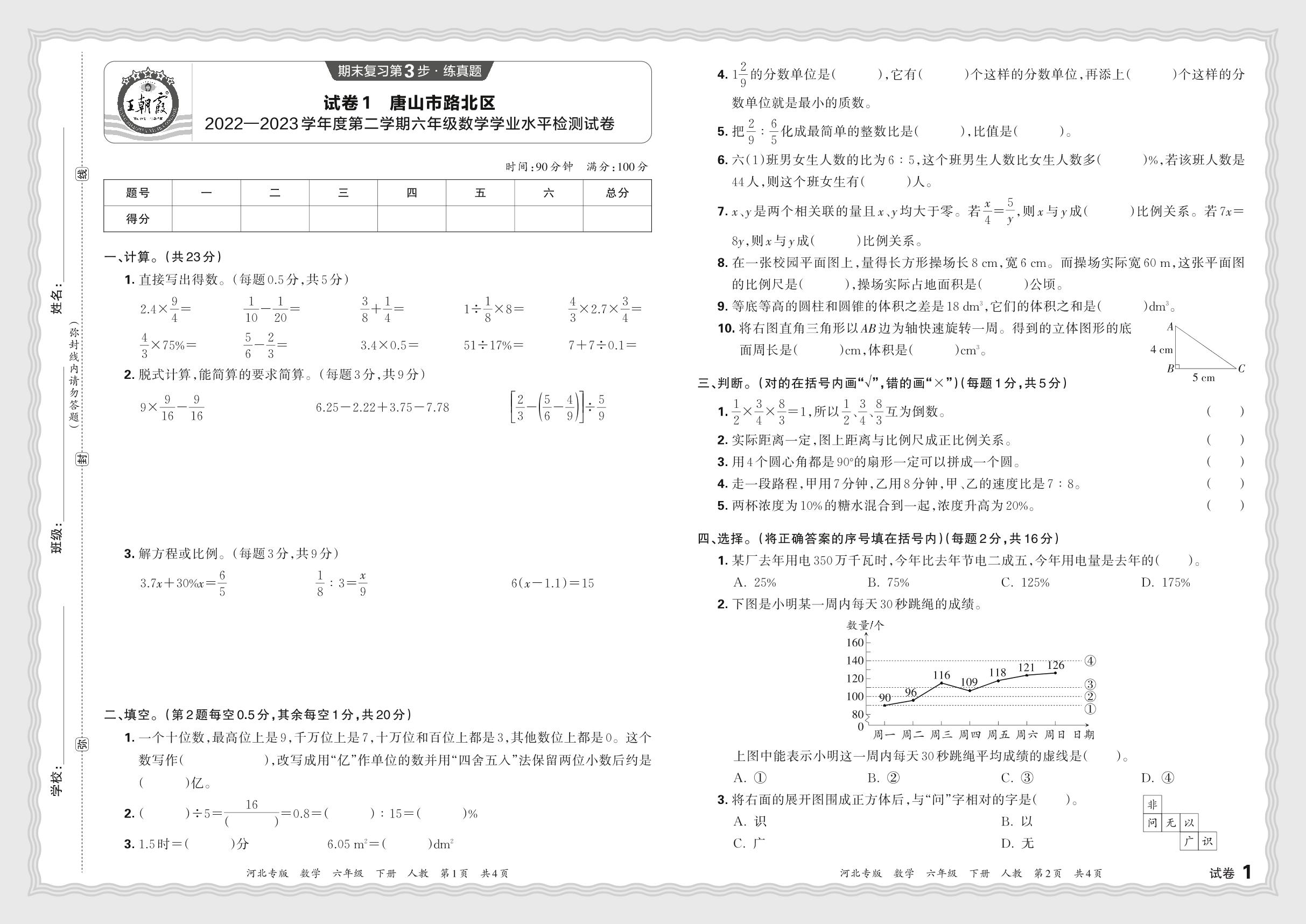 试卷1 河北省唐山市路北区2022-2023学年六年级下学期学业水平检测数学试卷-【王朝霞系列丛书】2023-2024学年六年级下册数学期末试卷精选（人教版 河北专版）