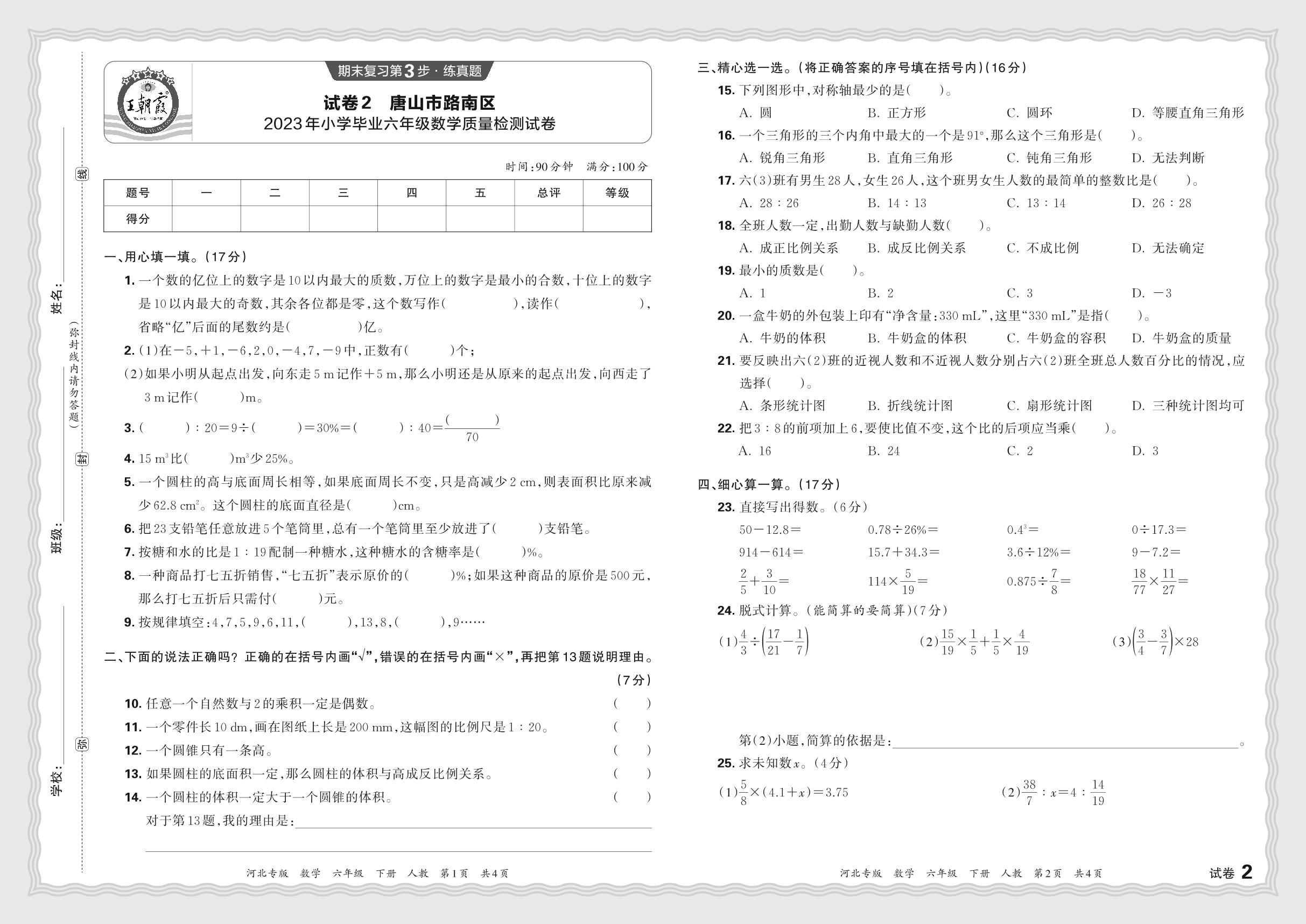 试卷2 河北省唐山市路南区2022-2023学年六年级下学期毕业质量检测数学试卷-【王朝霞系列丛书】2023-2024学年六年级下册数学期末试卷精选（人教版 河北专版）